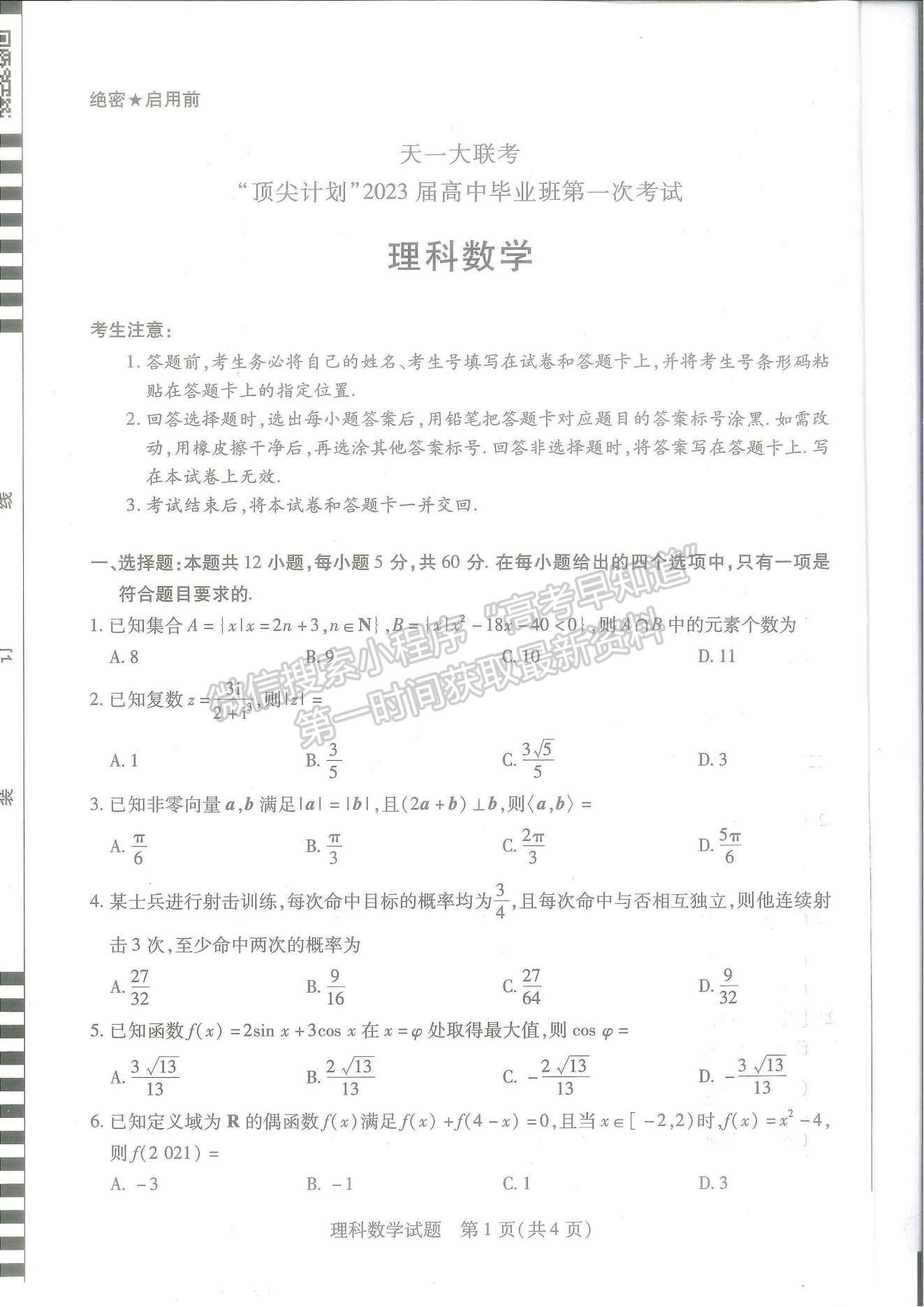 2023河南省十所名校高三上學期尖子生第一次考試理科數(shù)學試題及參考答案