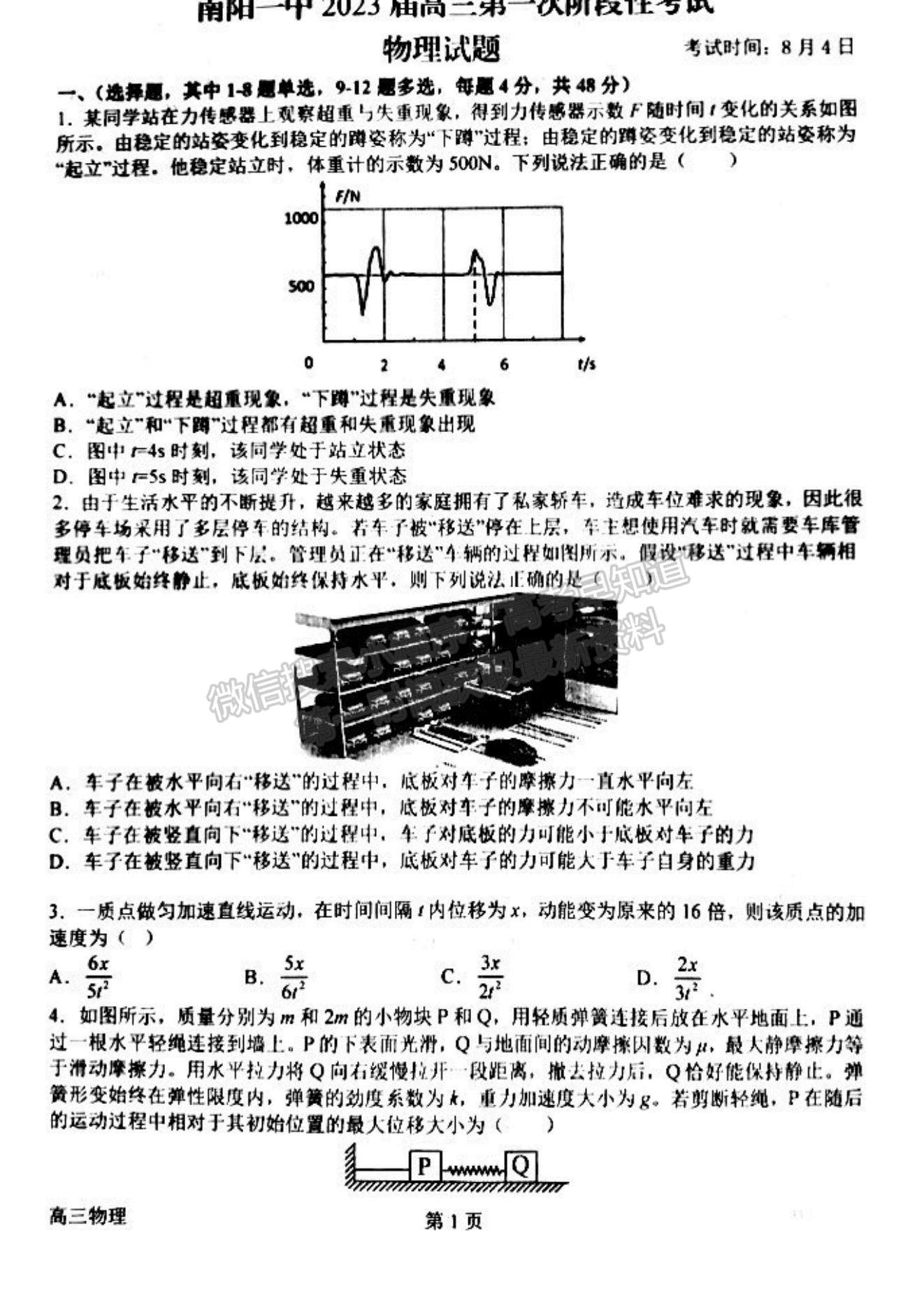 2023河南省南陽一中高三上學(xué)期第一次階段性考試物理試題及答案