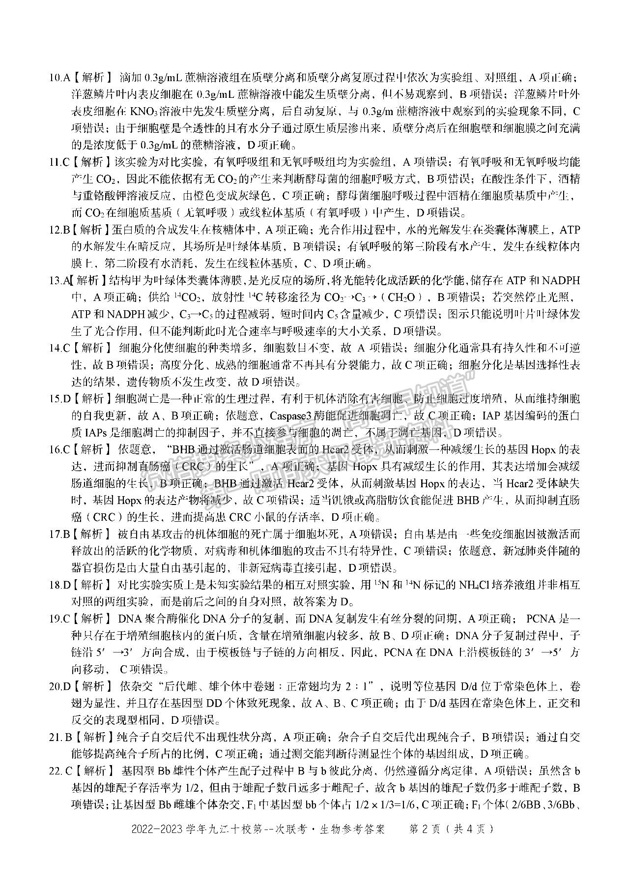 2023江西九江十校高三聯(lián)考生物試題及答案