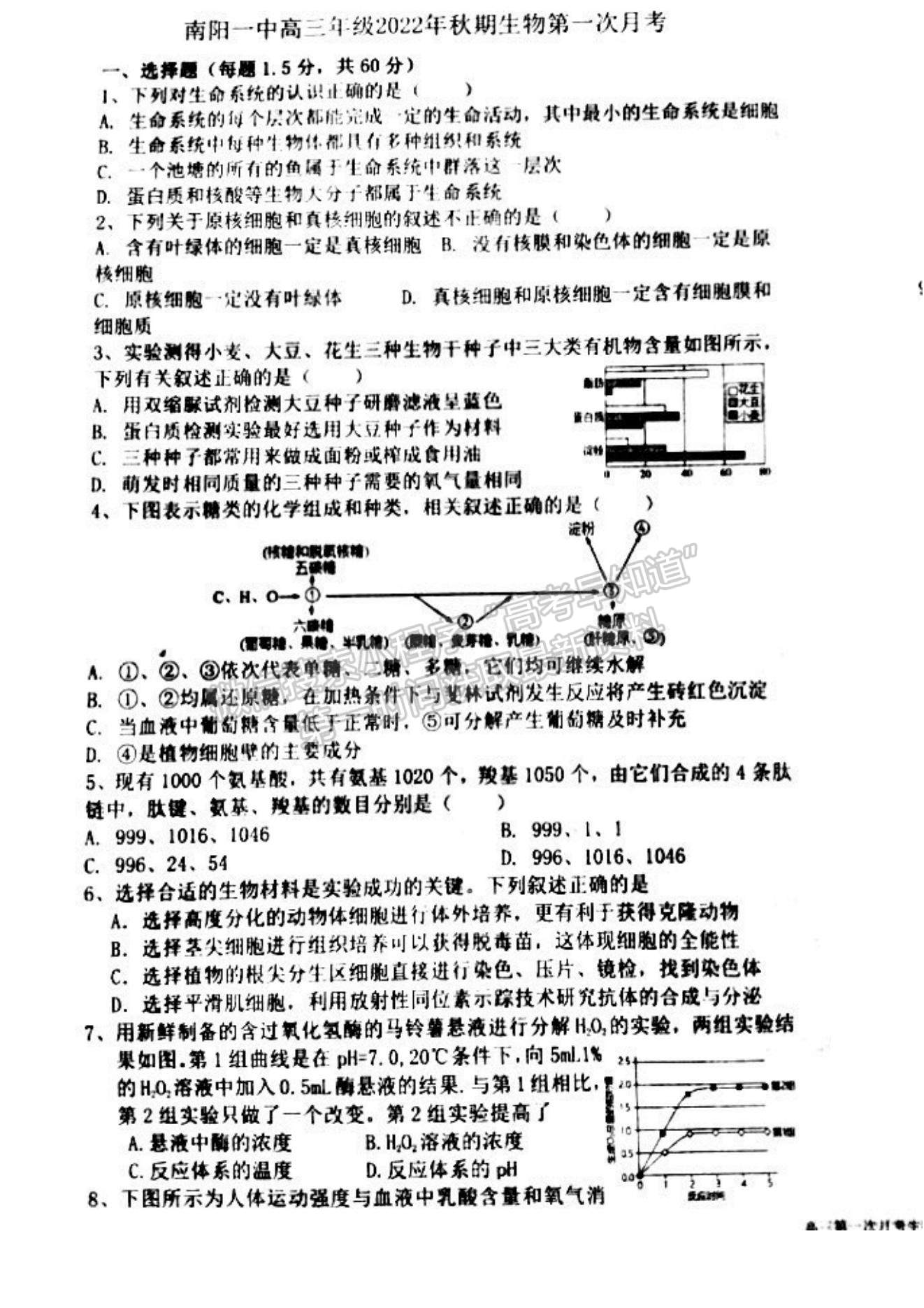 2023河南省南陽(yáng)一中高三上學(xué)期第一次階段性考試生物試題及答案