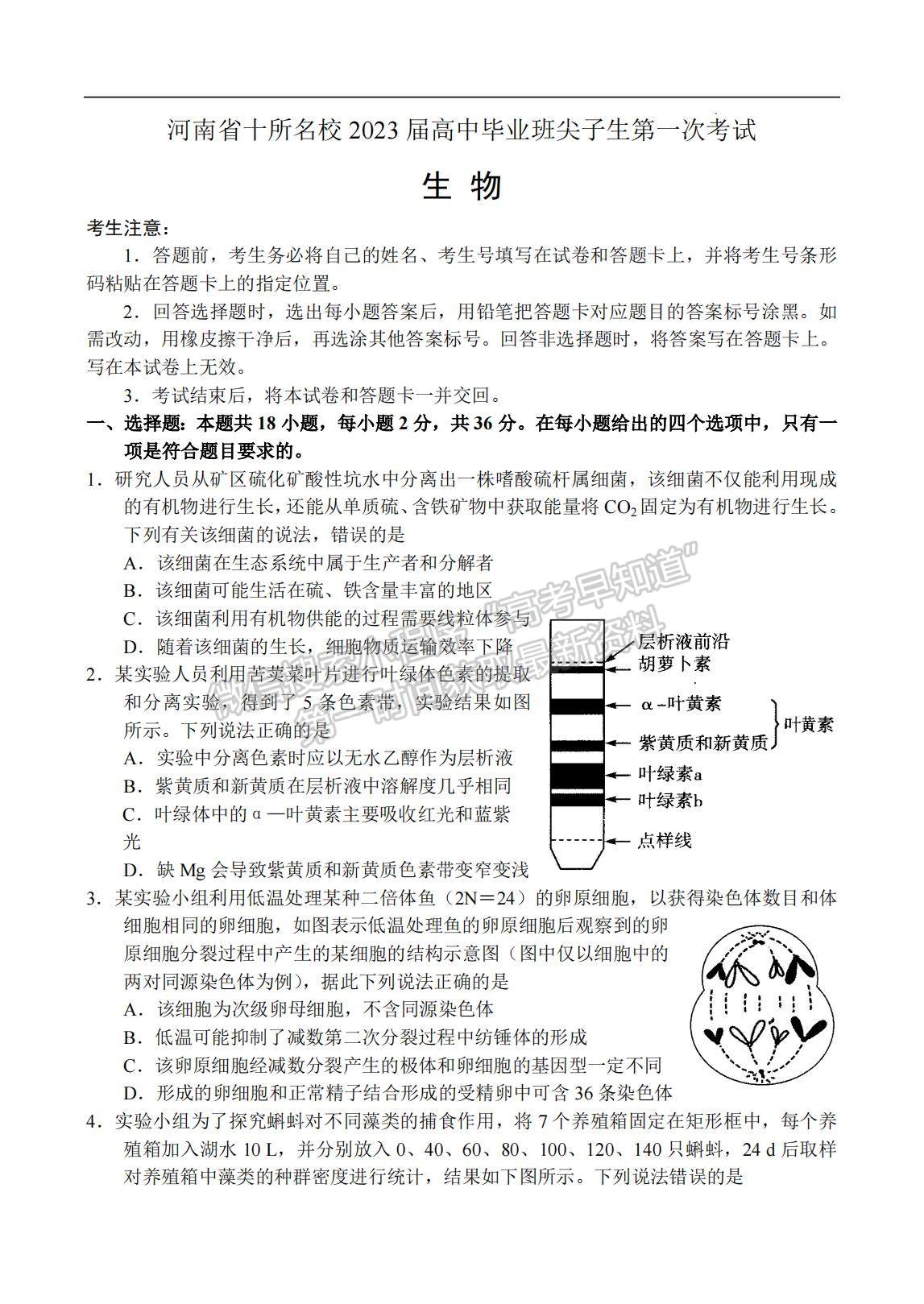 2023河南省十所名校高三上學(xué)期尖子生第一次考試生物試題及參考答案