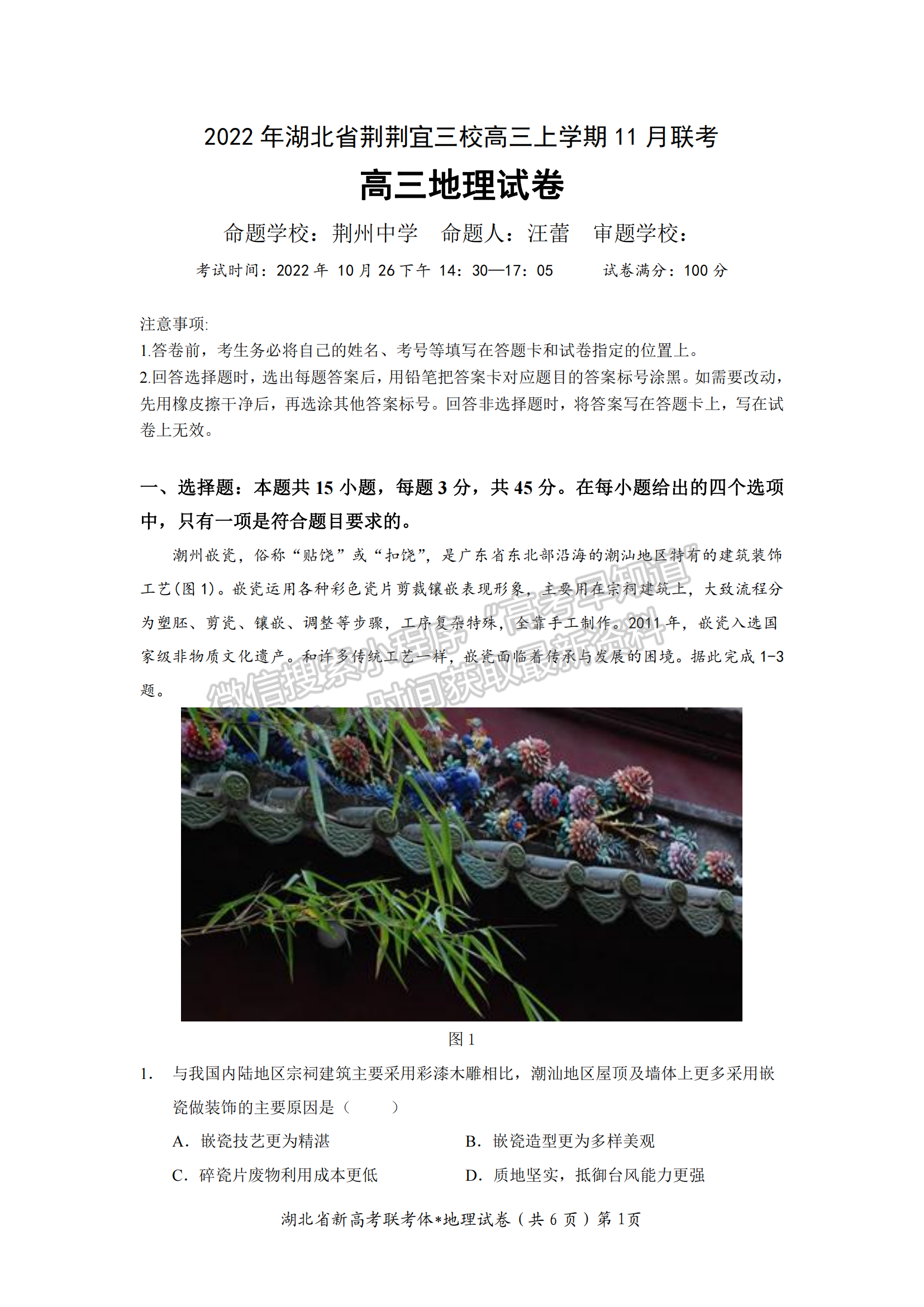 2022-2023學(xué)年湖北省荊荊宜三校高三上學(xué)期11月聯(lián)考地理試卷及參考答案