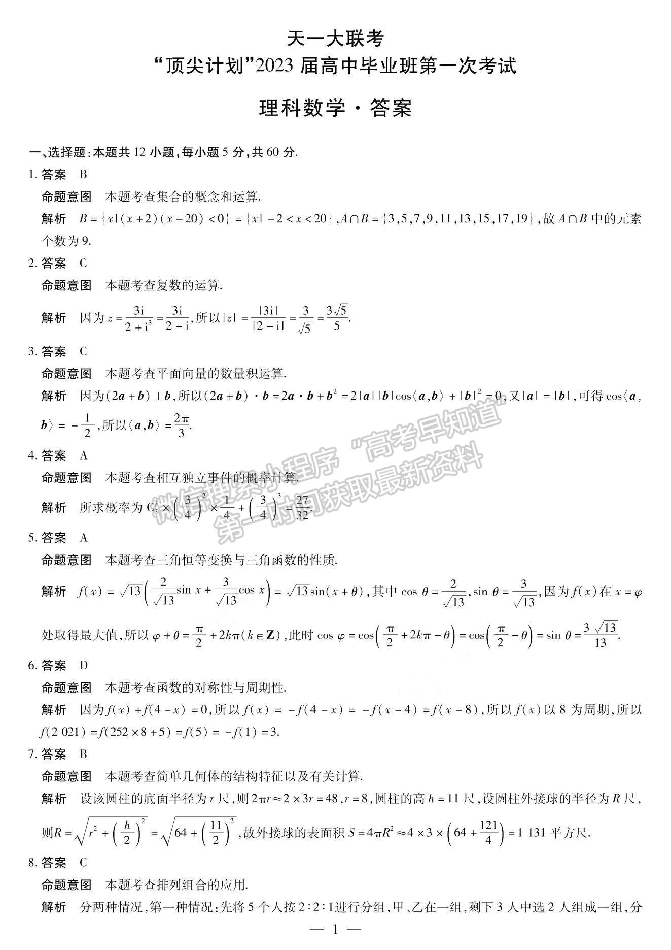 2023河南省十所名校高三上學(xué)期尖子生第一次考試?yán)砜茢?shù)學(xué)試題及參考答案