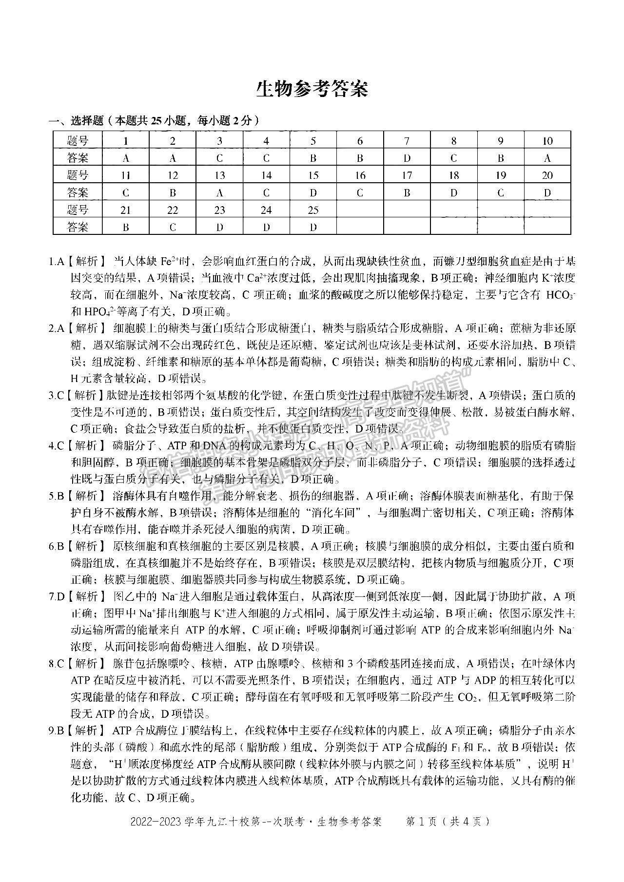 2023江西九江十校高三聯(lián)考生物試題及答案