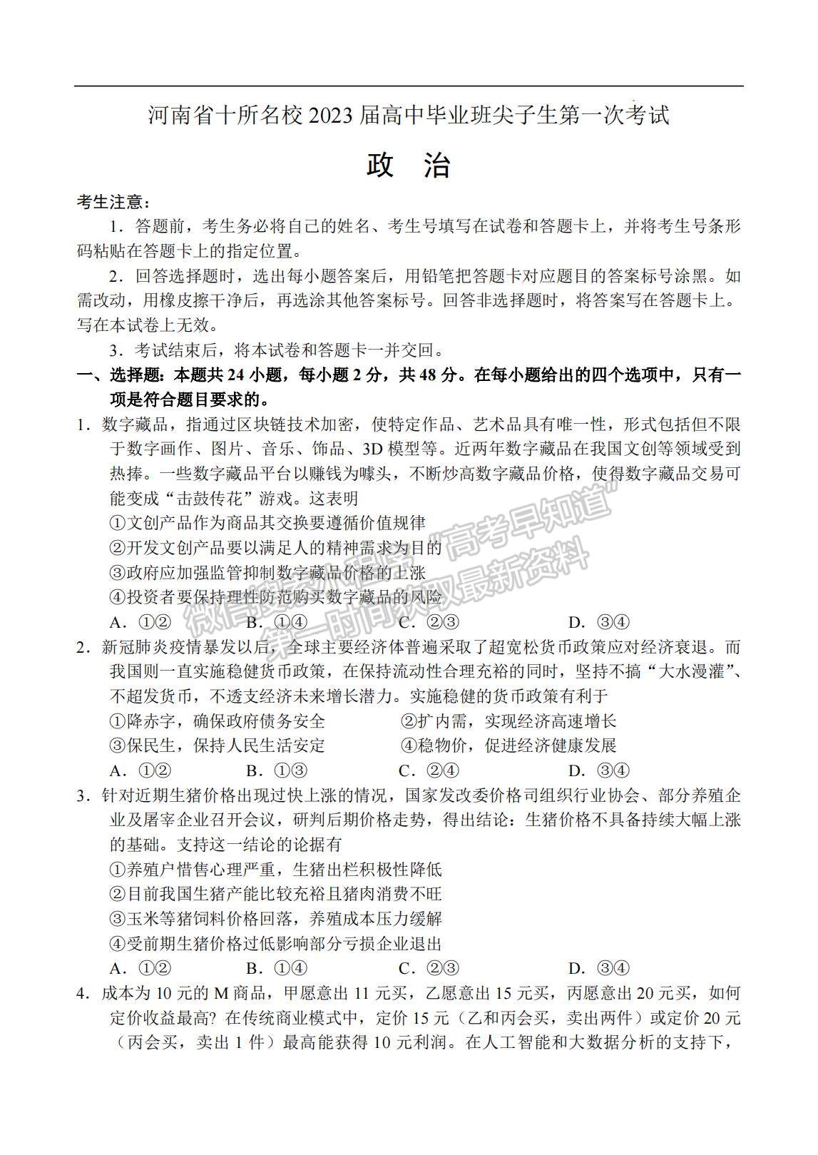 2023河南省十所名校高三上學(xué)期尖子生第一次考試政治試題及參考答案