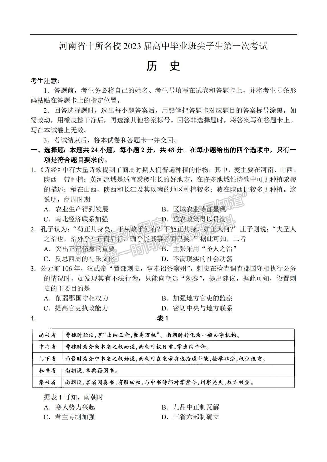 2023河南省十所名校高三上學期尖子生第一次考試歷史試題及參考答案