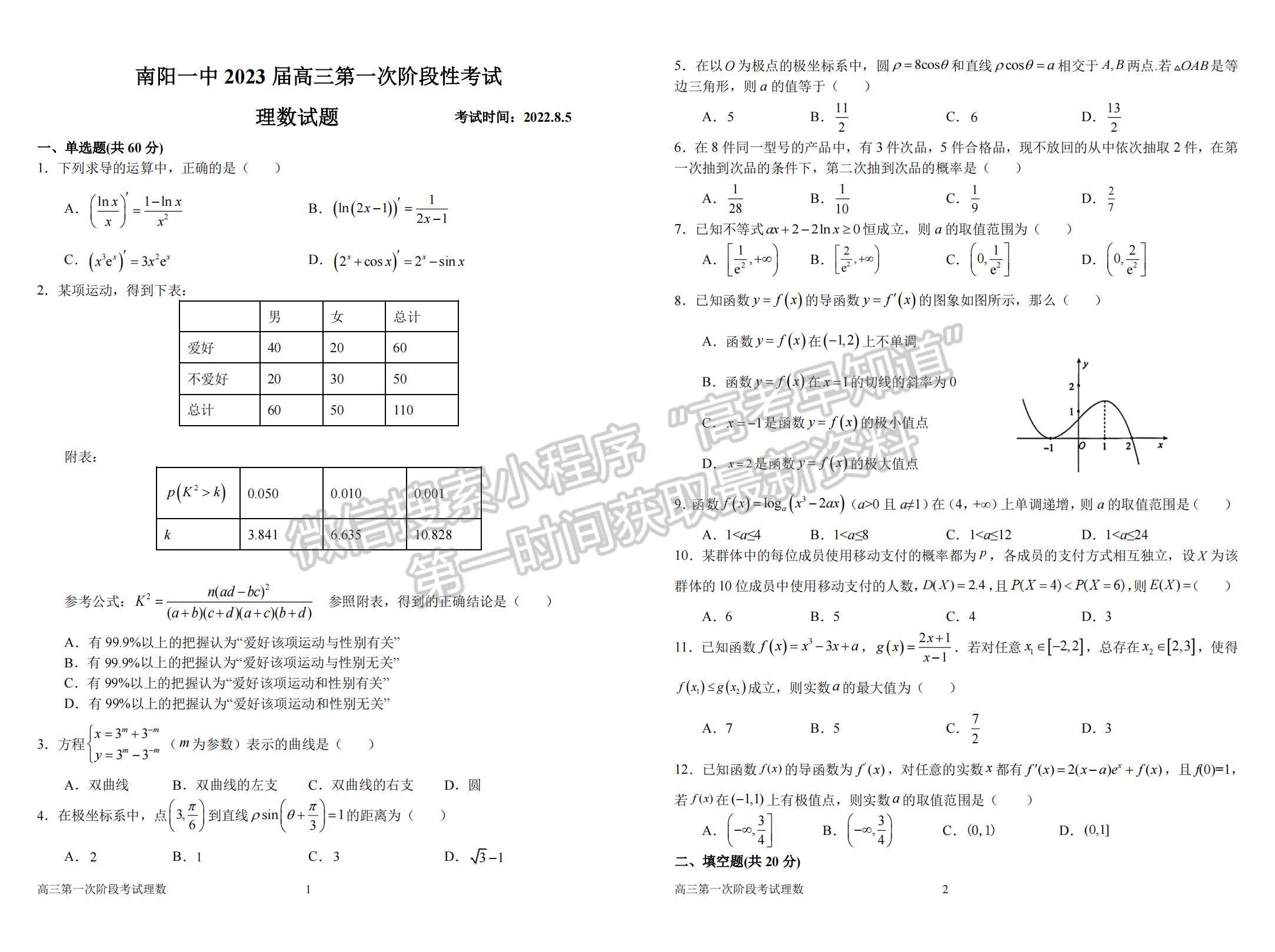 2023河南省南陽(yáng)一中高三上學(xué)期第一次階段性考試?yán)砜茢?shù)學(xué)試題及答案