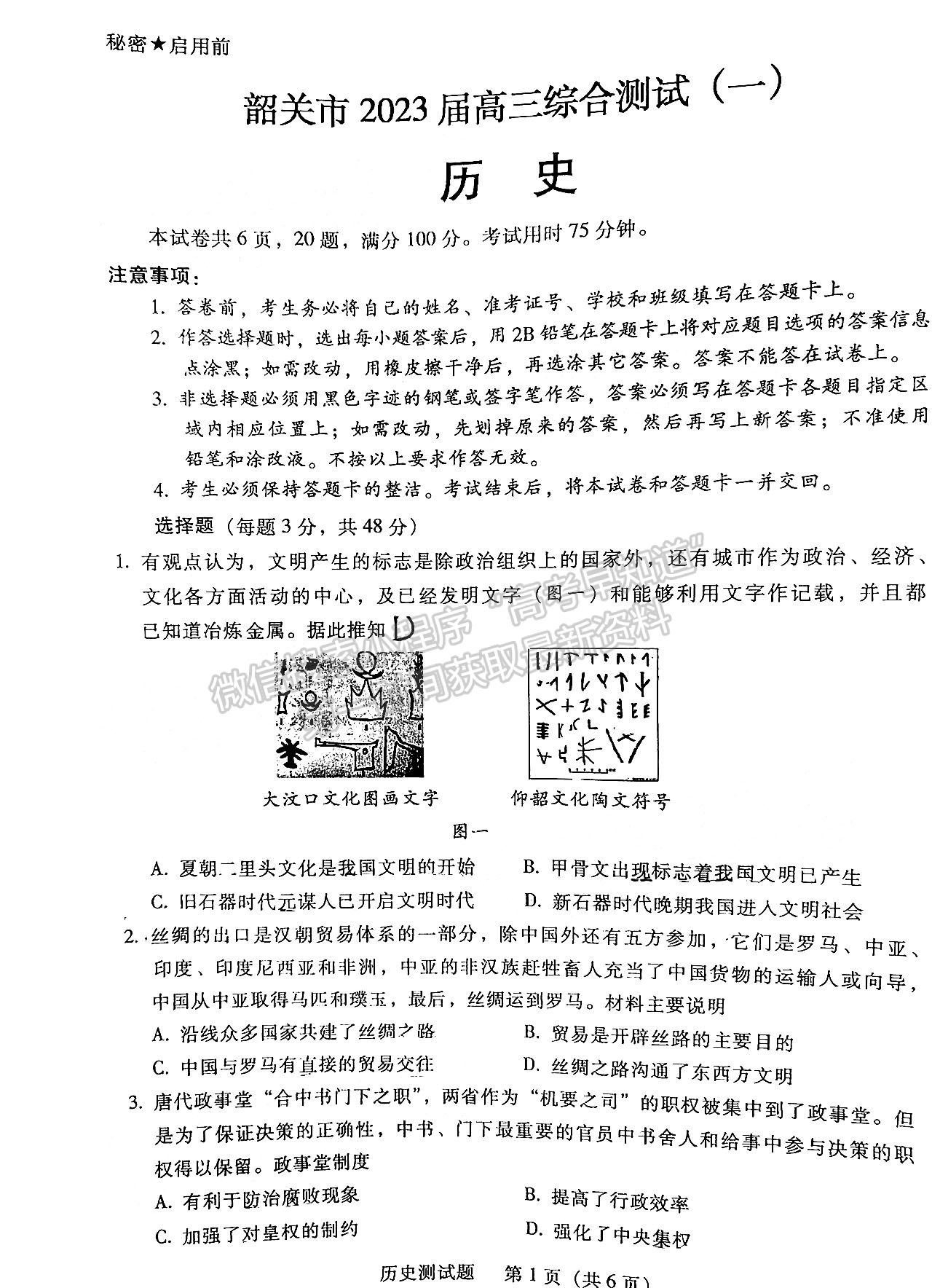 2023韶關(guān)一模歷史試題及參考答案