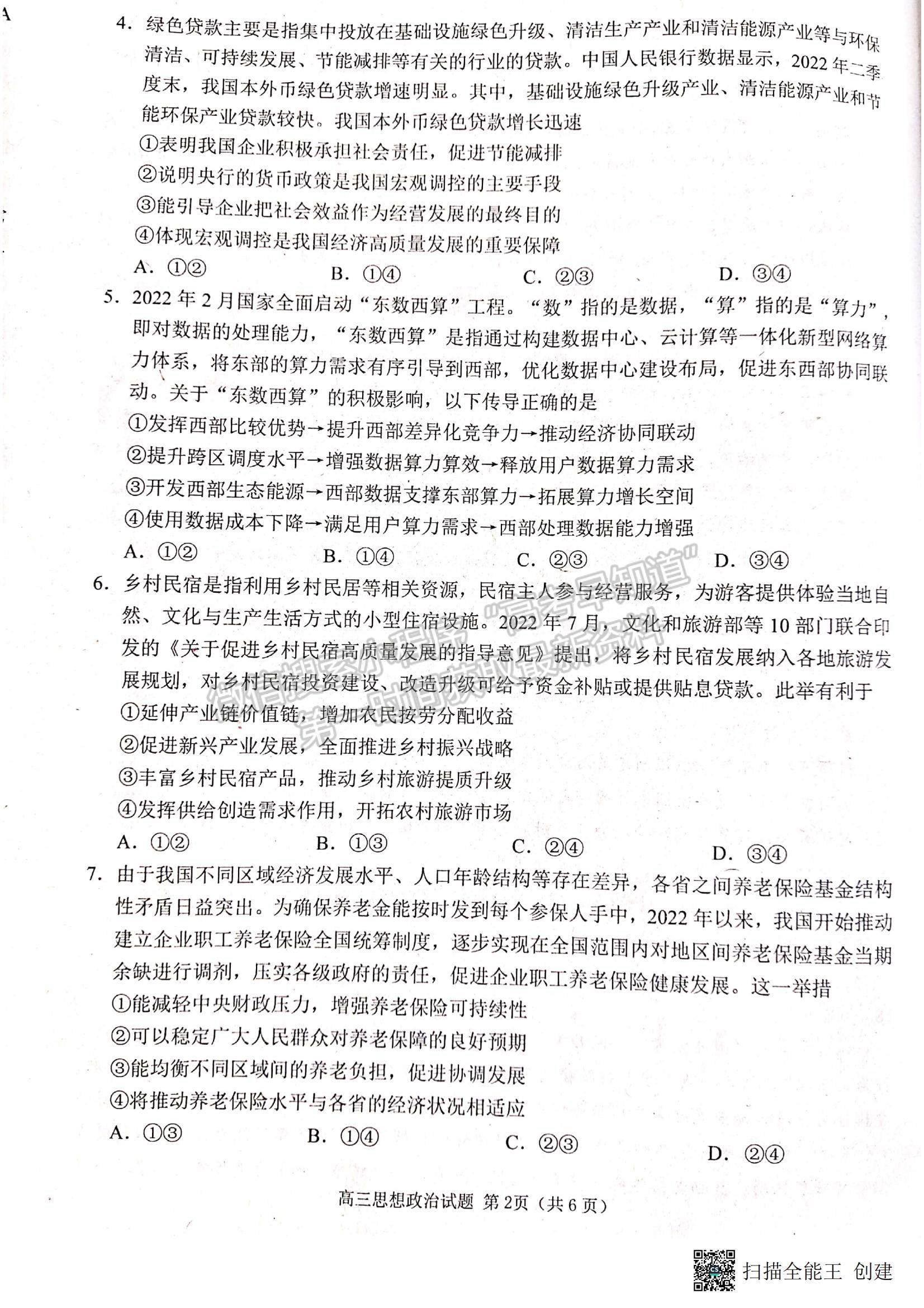 2023山東省日照市高三上學期校際期中聯(lián)考-政治試卷及答案