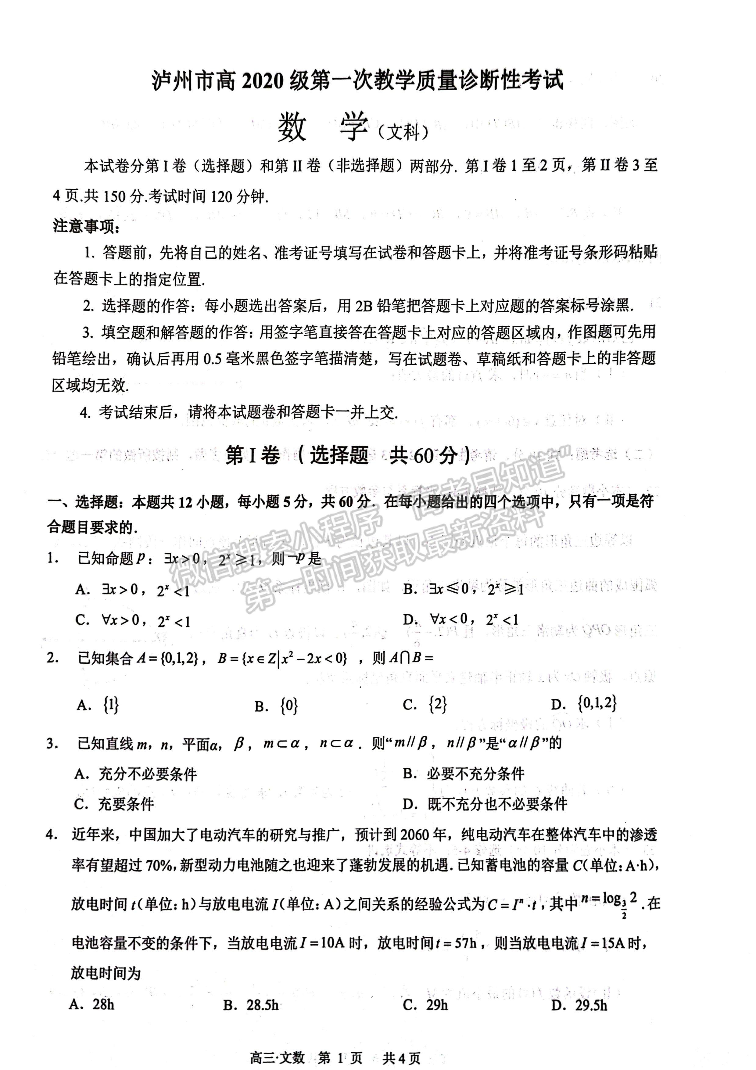 2023四川省瀘州市高2020級(jí)第一次教學(xué)質(zhì)量診斷性考試文科數(shù)學(xué)試題及答案