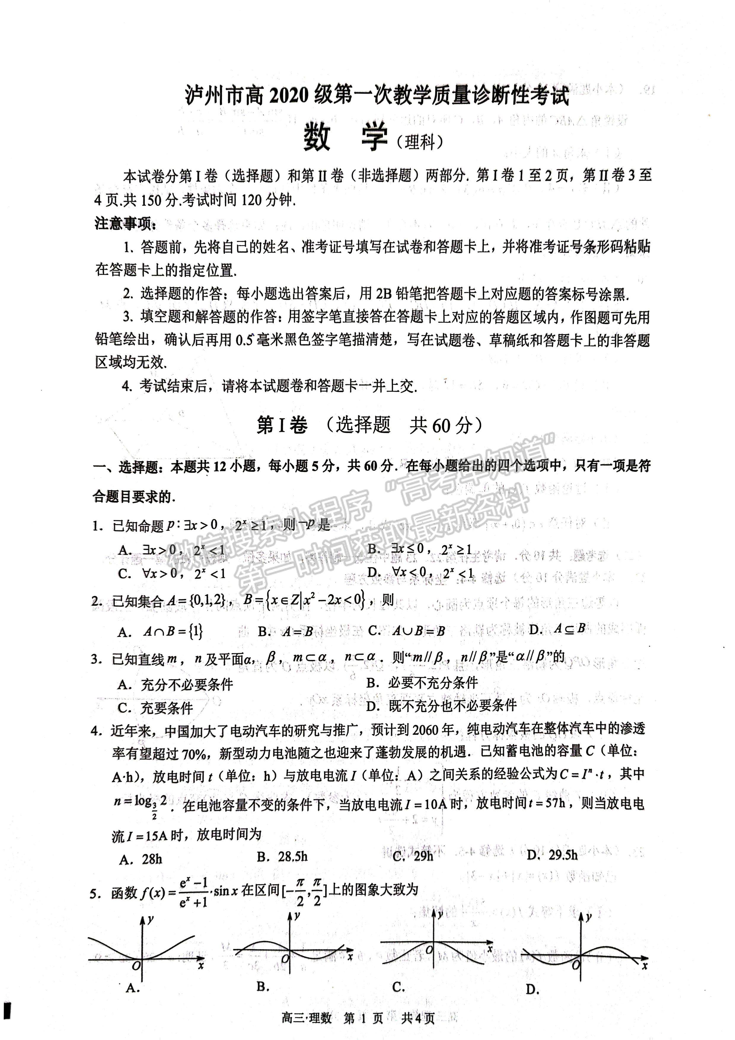 2023四川省瀘州市高2020級第一次教學(xué)質(zhì)量診斷性考試理科數(shù)學(xué)試題及答案