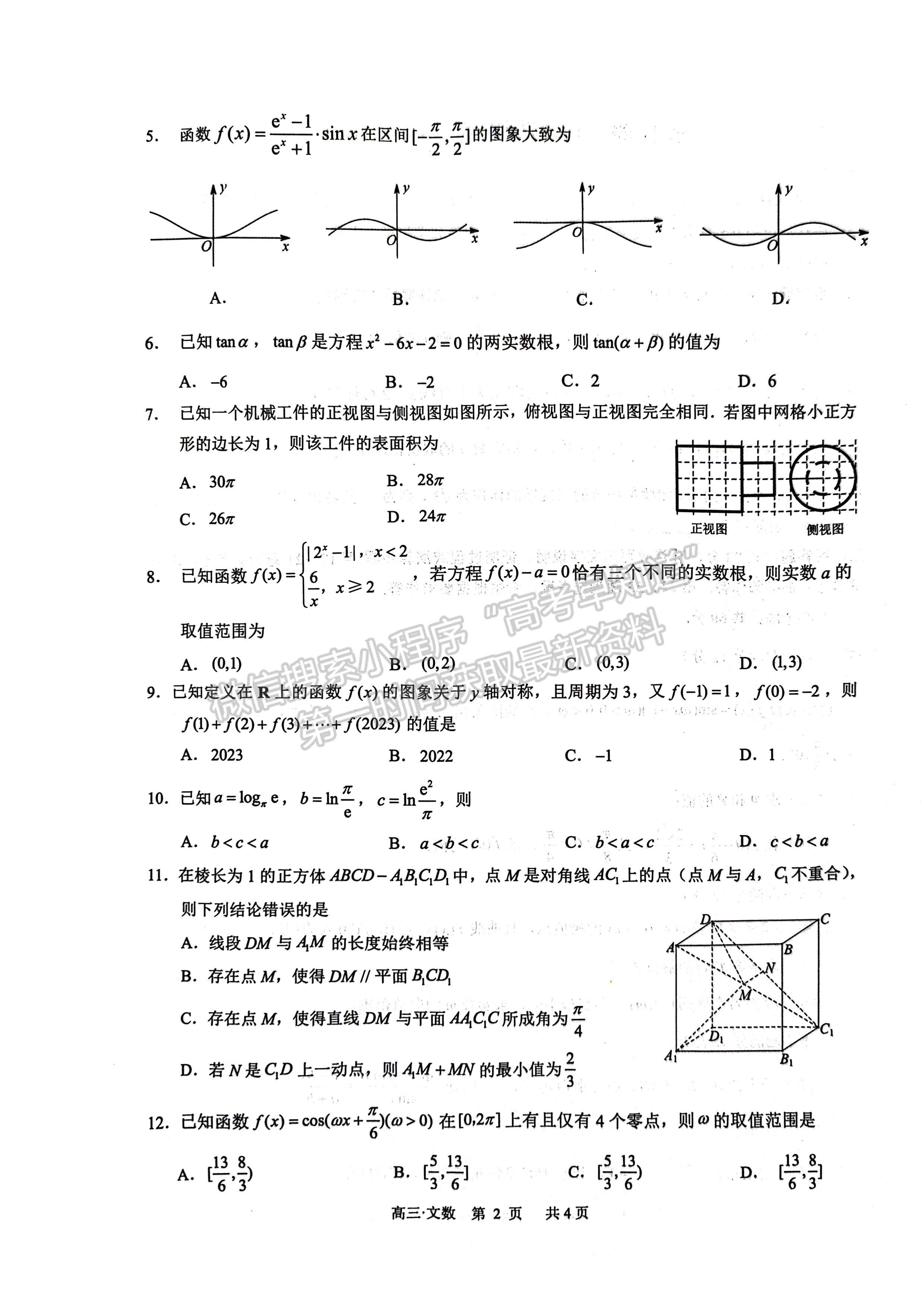 2023四川省瀘州市高2020級第一次教學質(zhì)量診斷性考試文科數(shù)學試題及答案