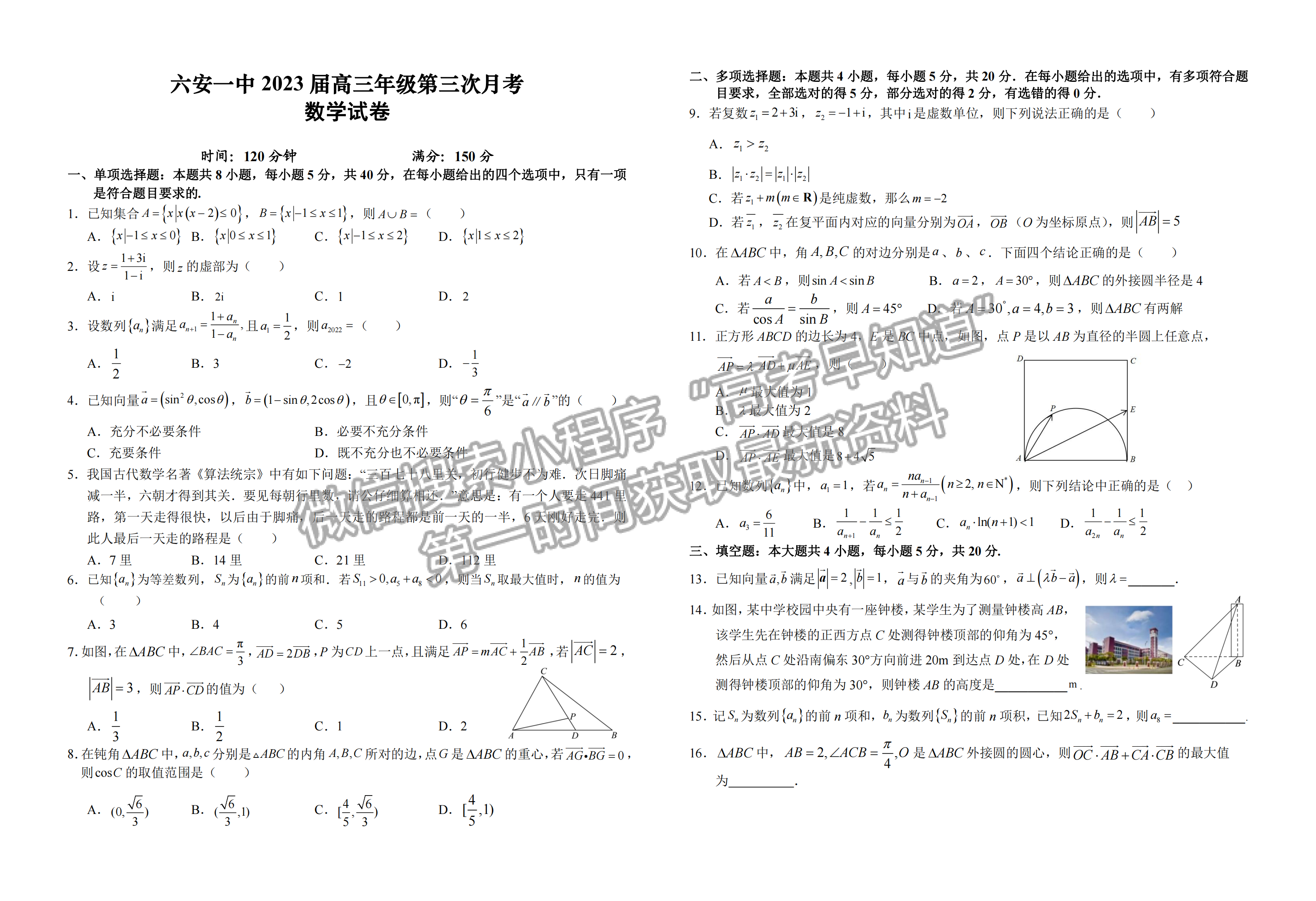 2023安徽省六安一中高三上学期第三次月考数学试题及答案