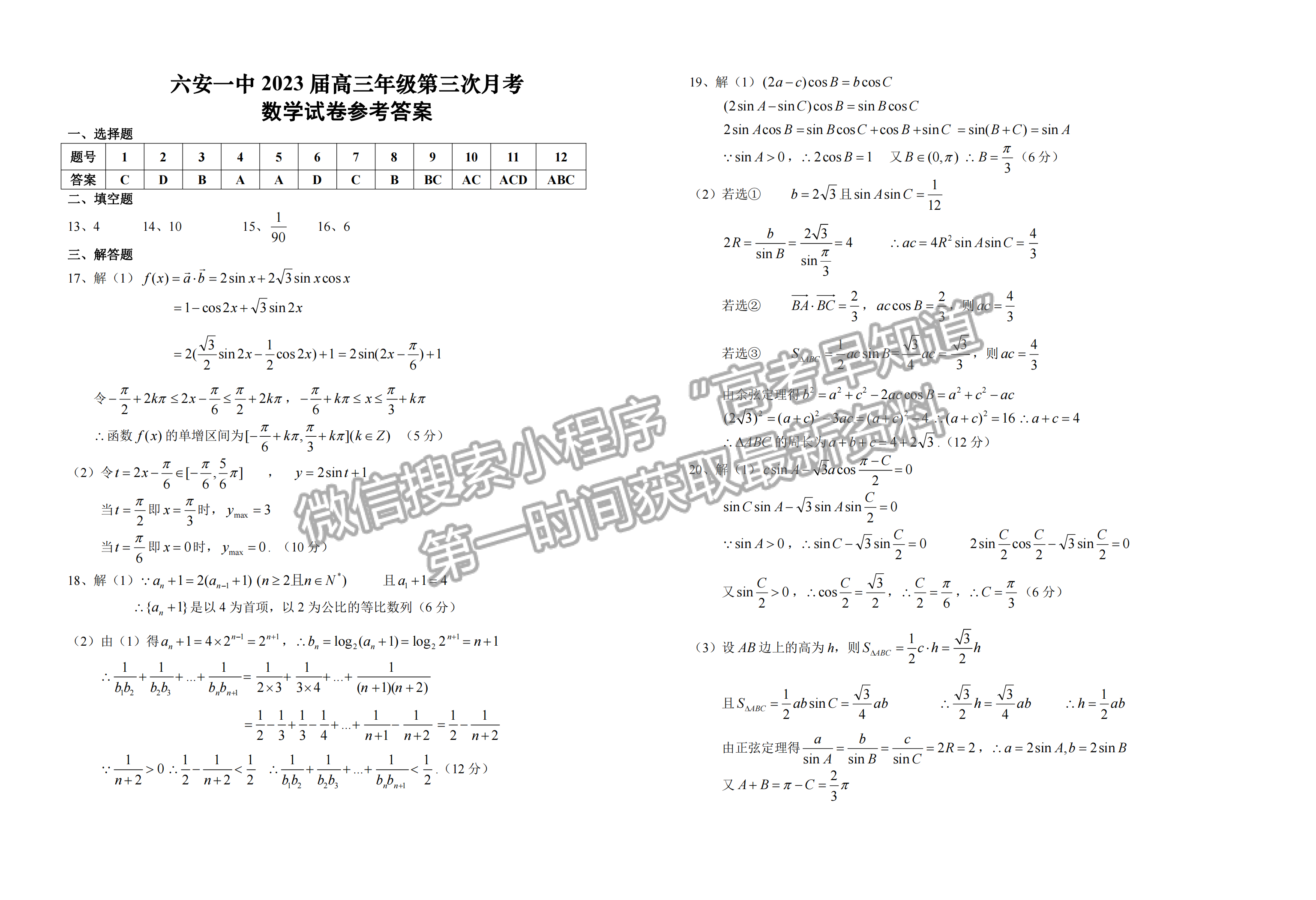 2023安徽省六安一中高三上学期第三次月考数学试题及答案