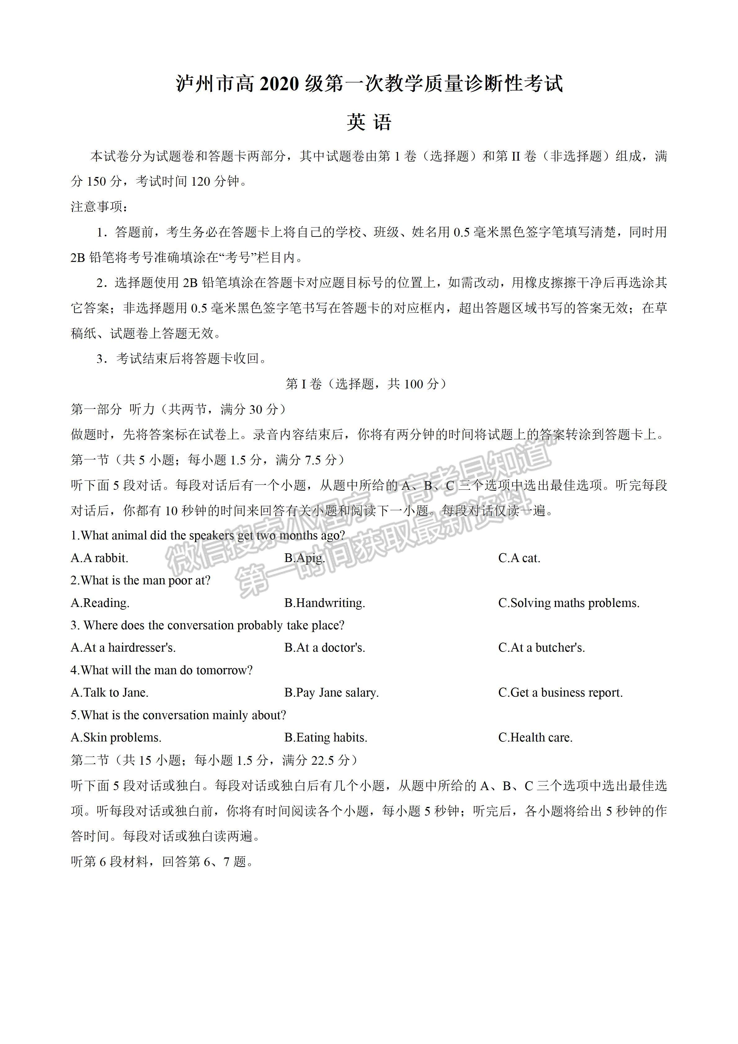 2023四川省瀘州市高2020級第一次教學(xué)質(zhì)量診斷性考試英語試題及答案