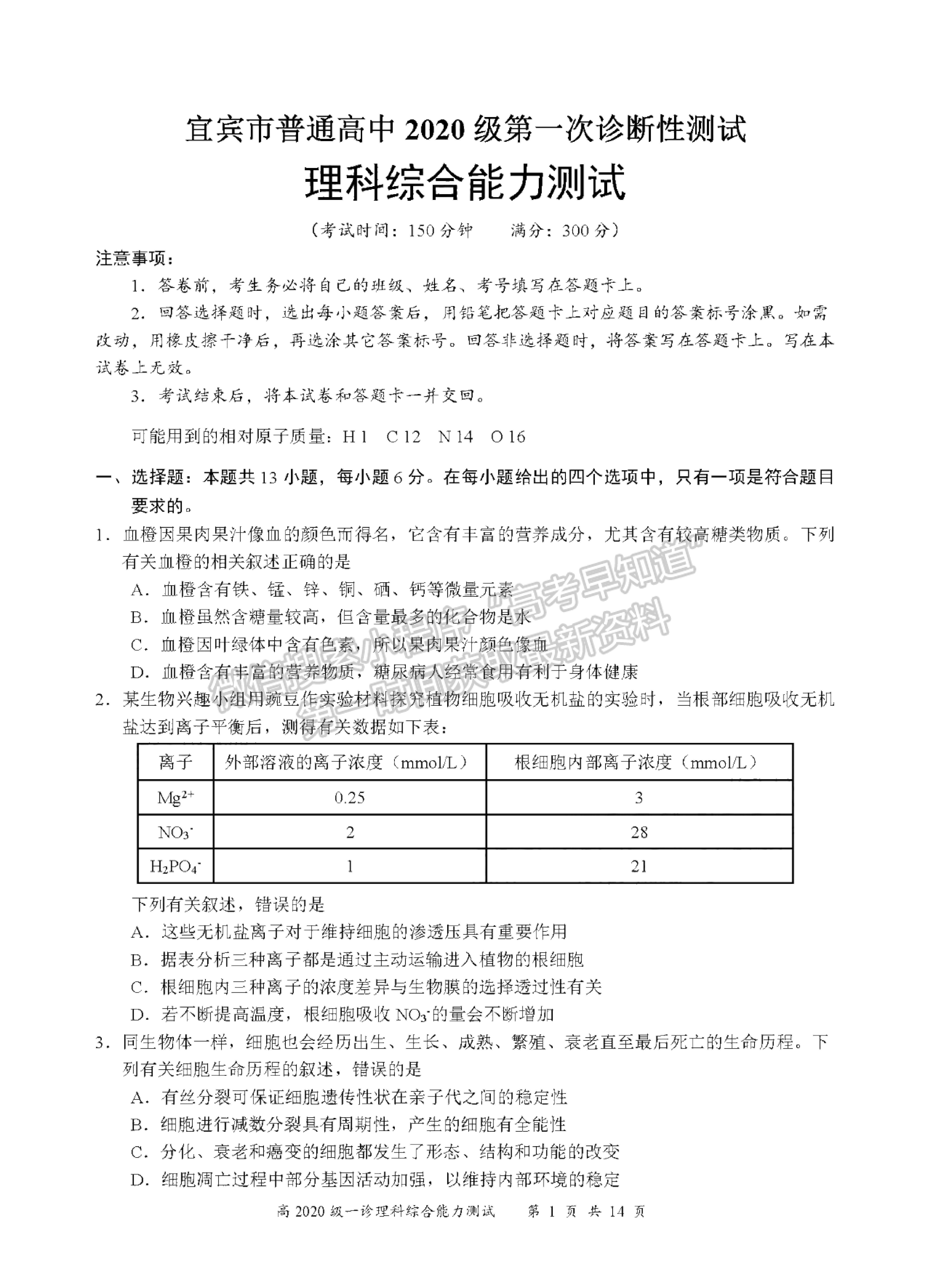 2023四川省宜賓市普通高中2020級第一次診斷考試理科綜合試題及答案