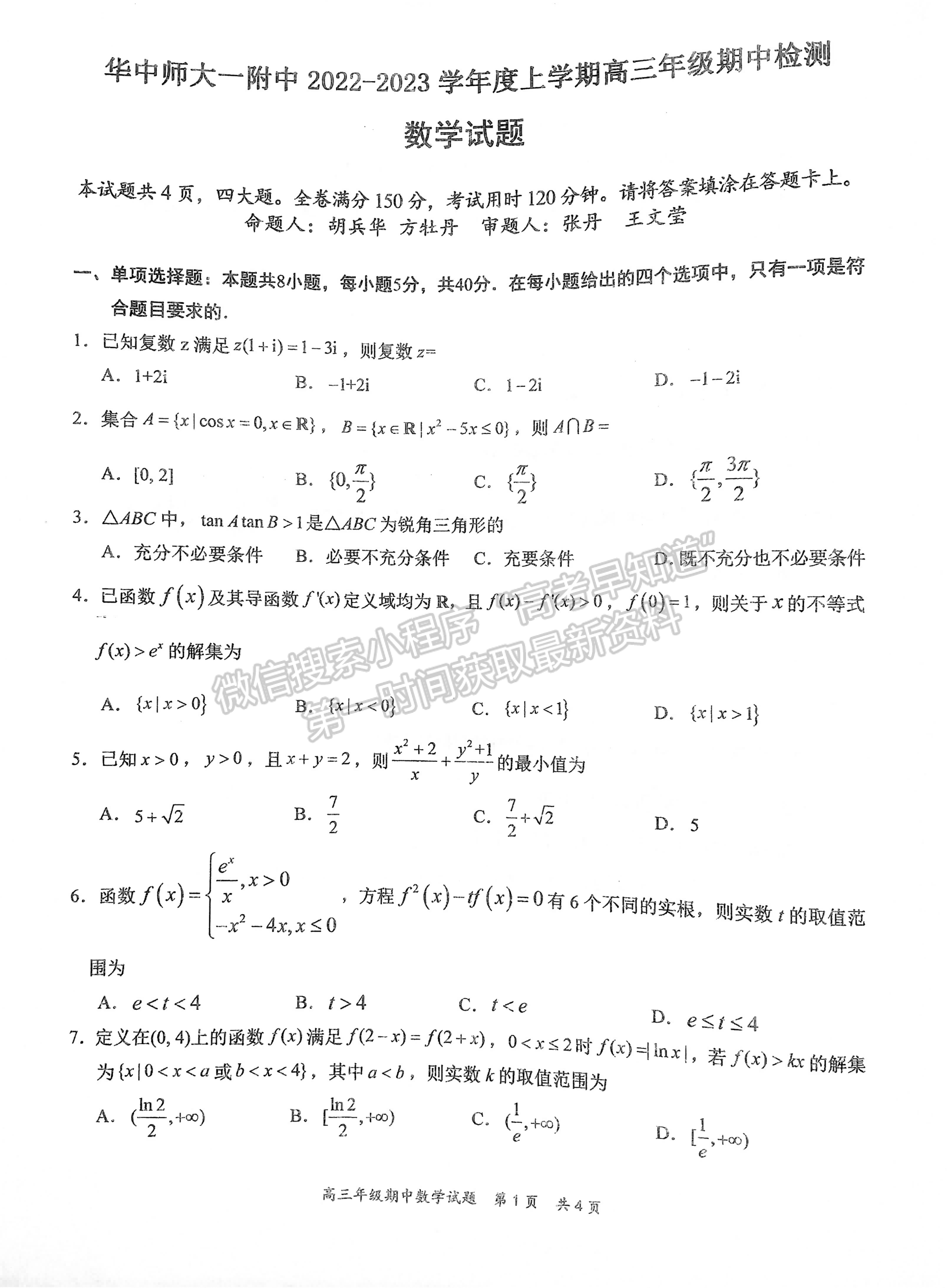 湖北省武漢市華中師范大學第一附屬中學2023屆高三上學期期中考數學試題及參考答案