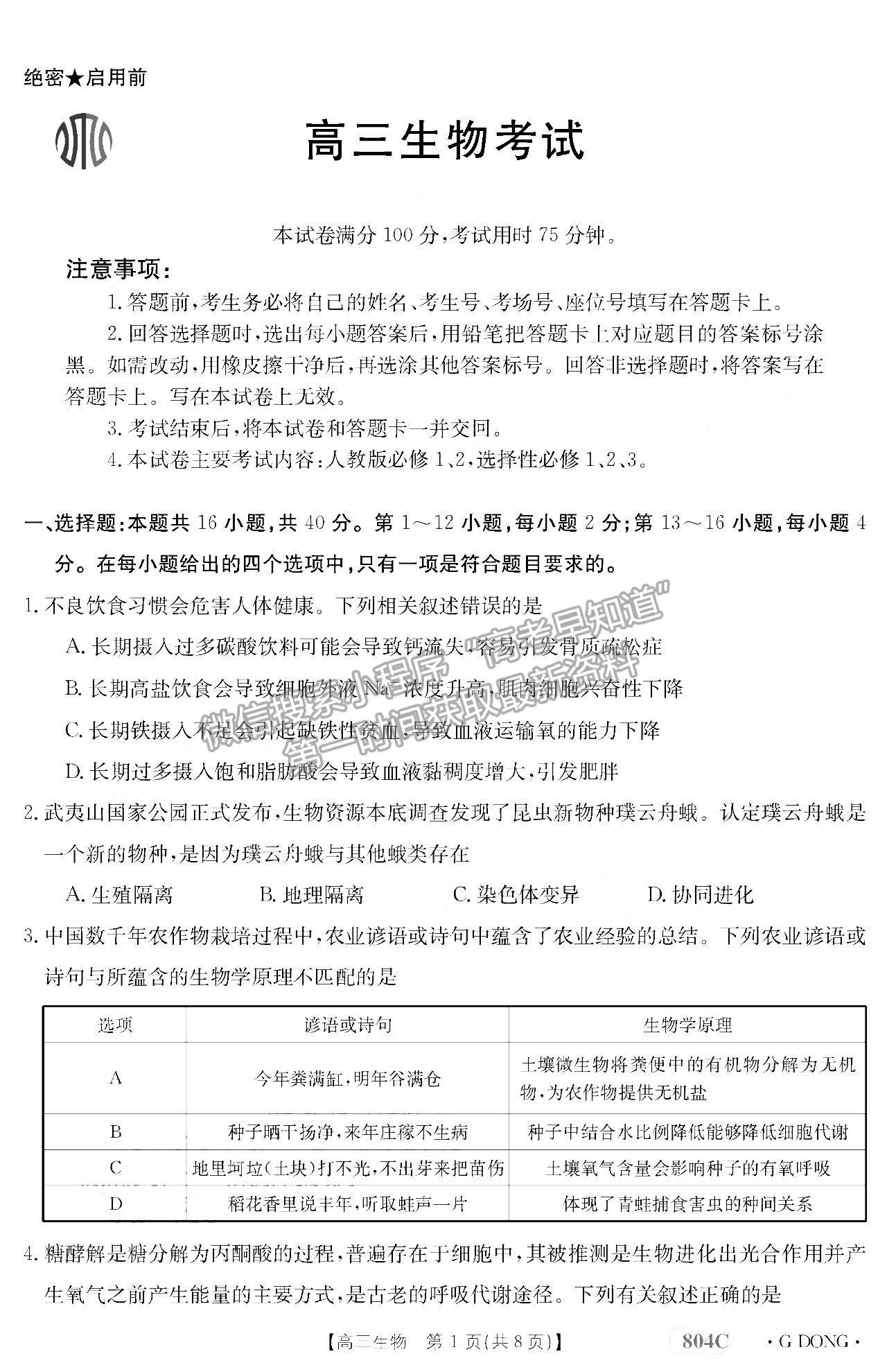 2023广东高三11月大联考（804C）生物试题及参考答案