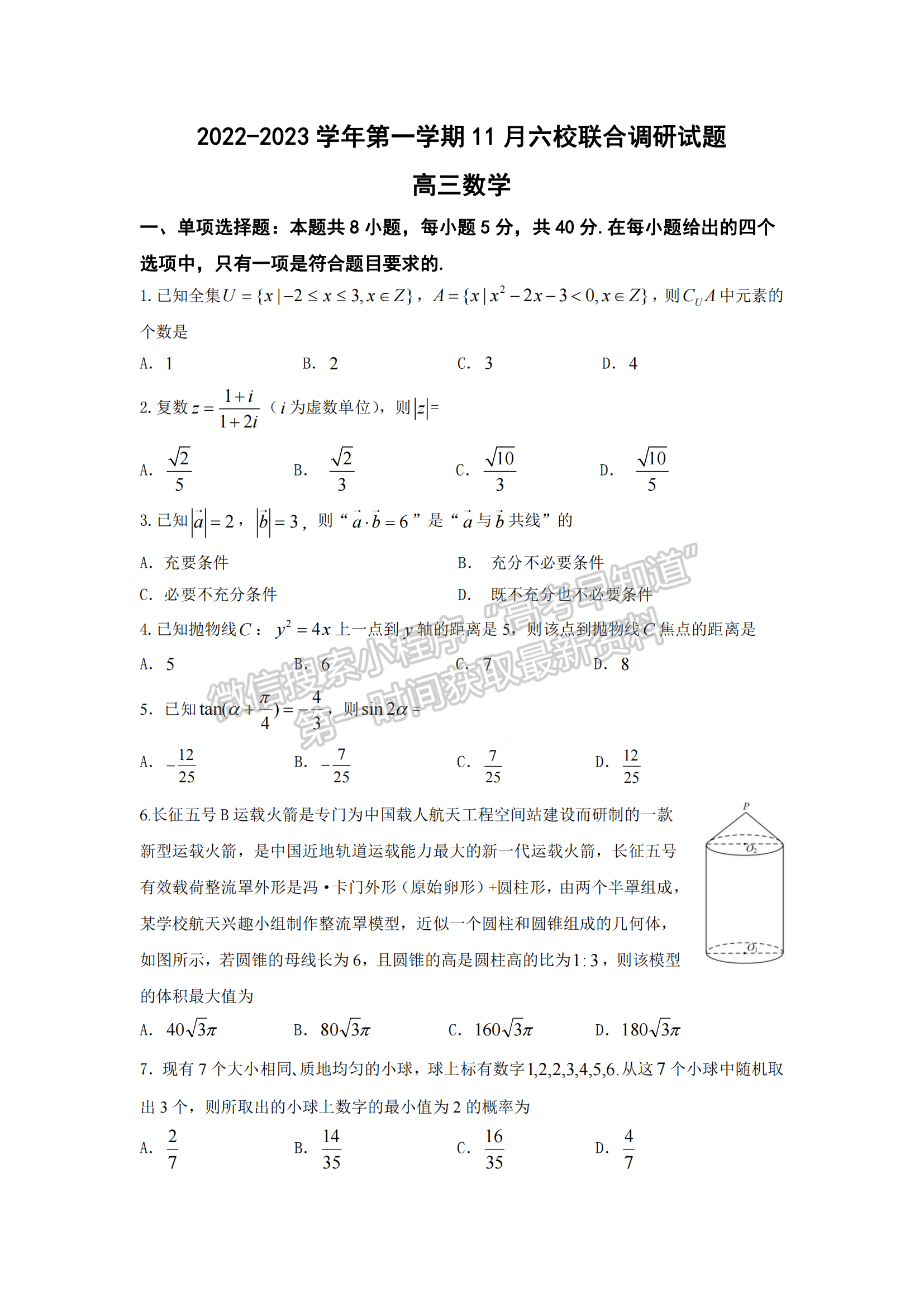2023届江苏南京六校联合体高三11月联合调研数学试题及参考答案