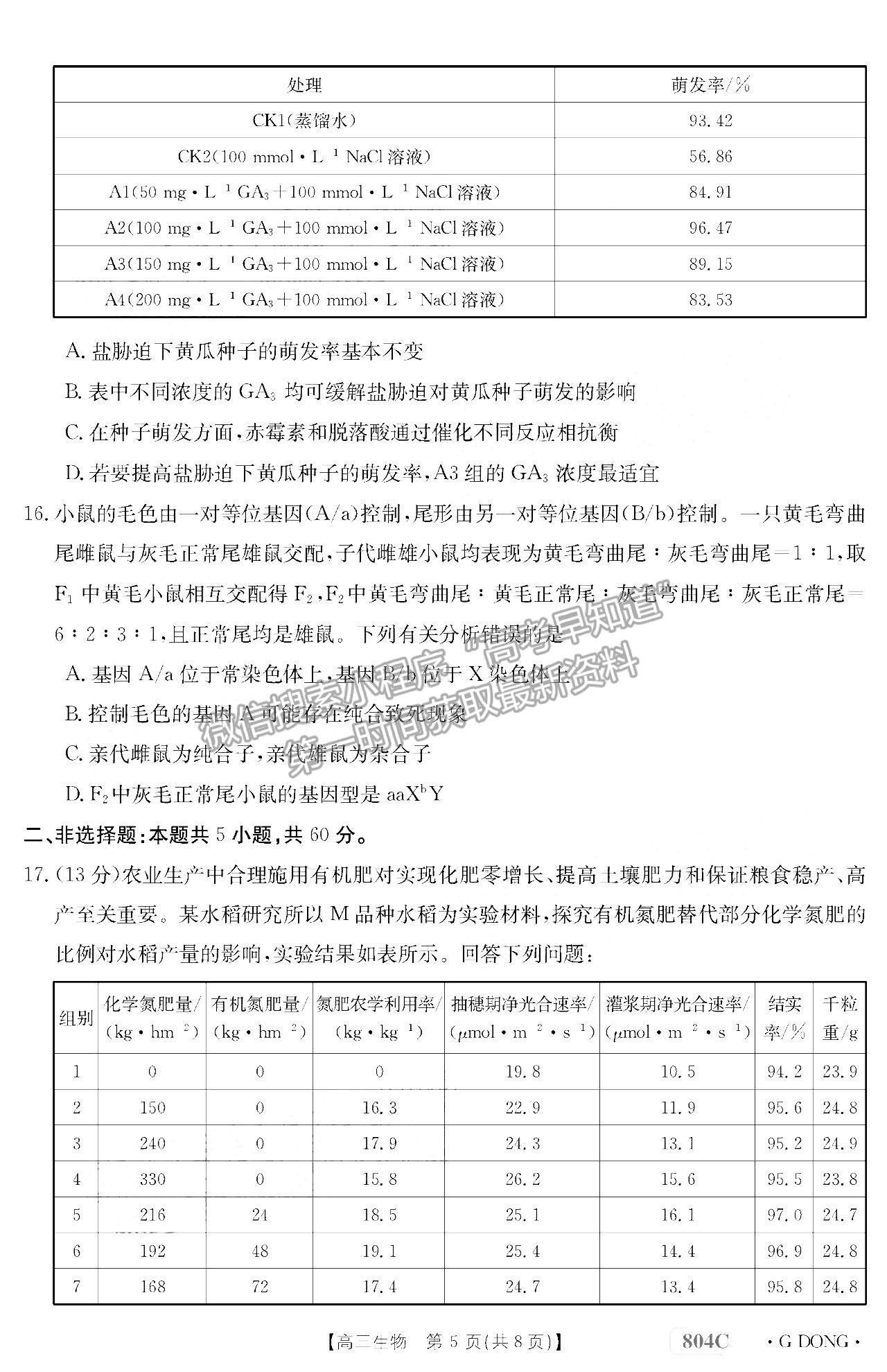 2023廣東高三11月大聯(lián)考（804C）生物試題及參考答案