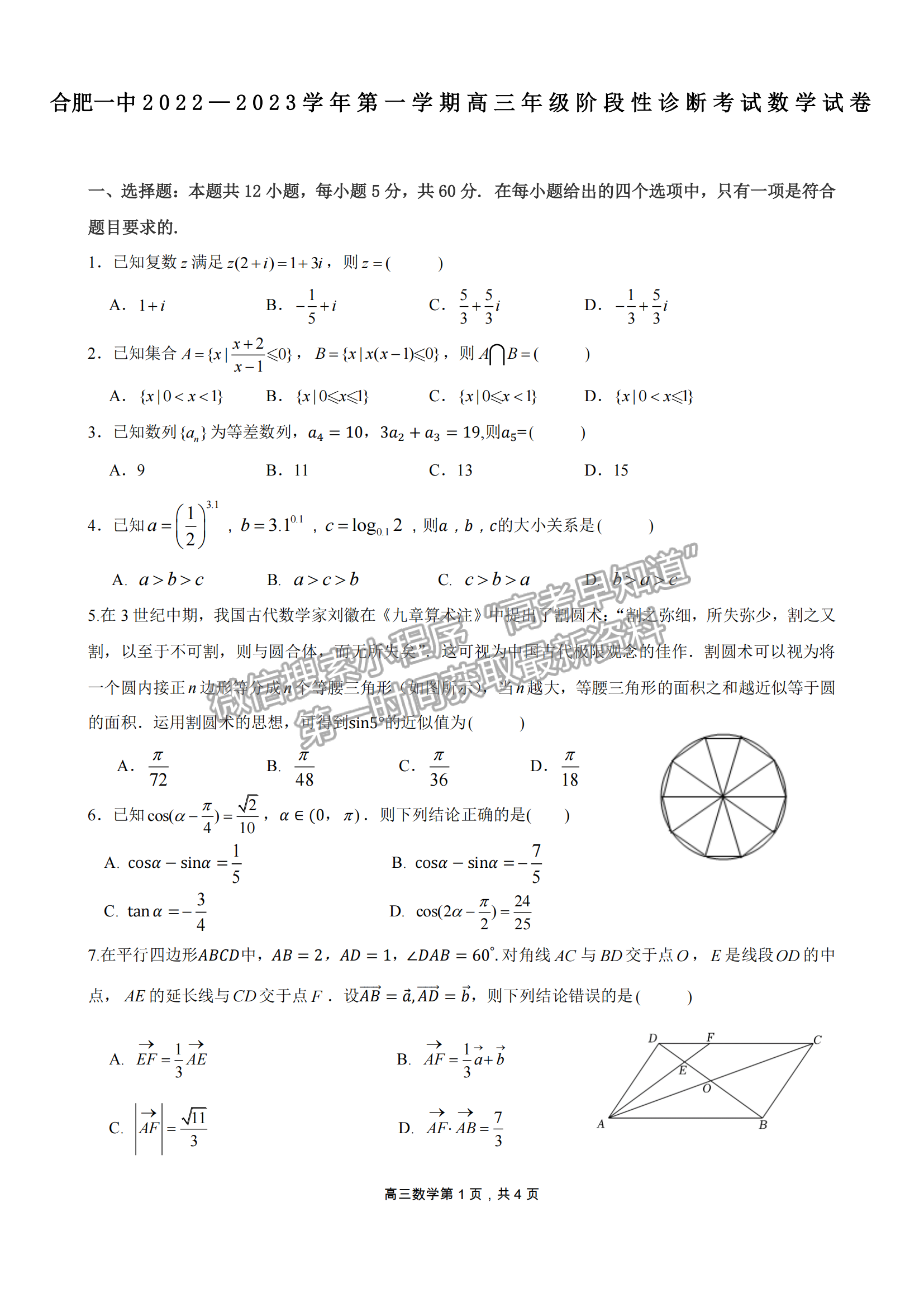 2023安徽合肥一中高三（上）階段性診斷考試數(shù)學(xué)試卷及答案