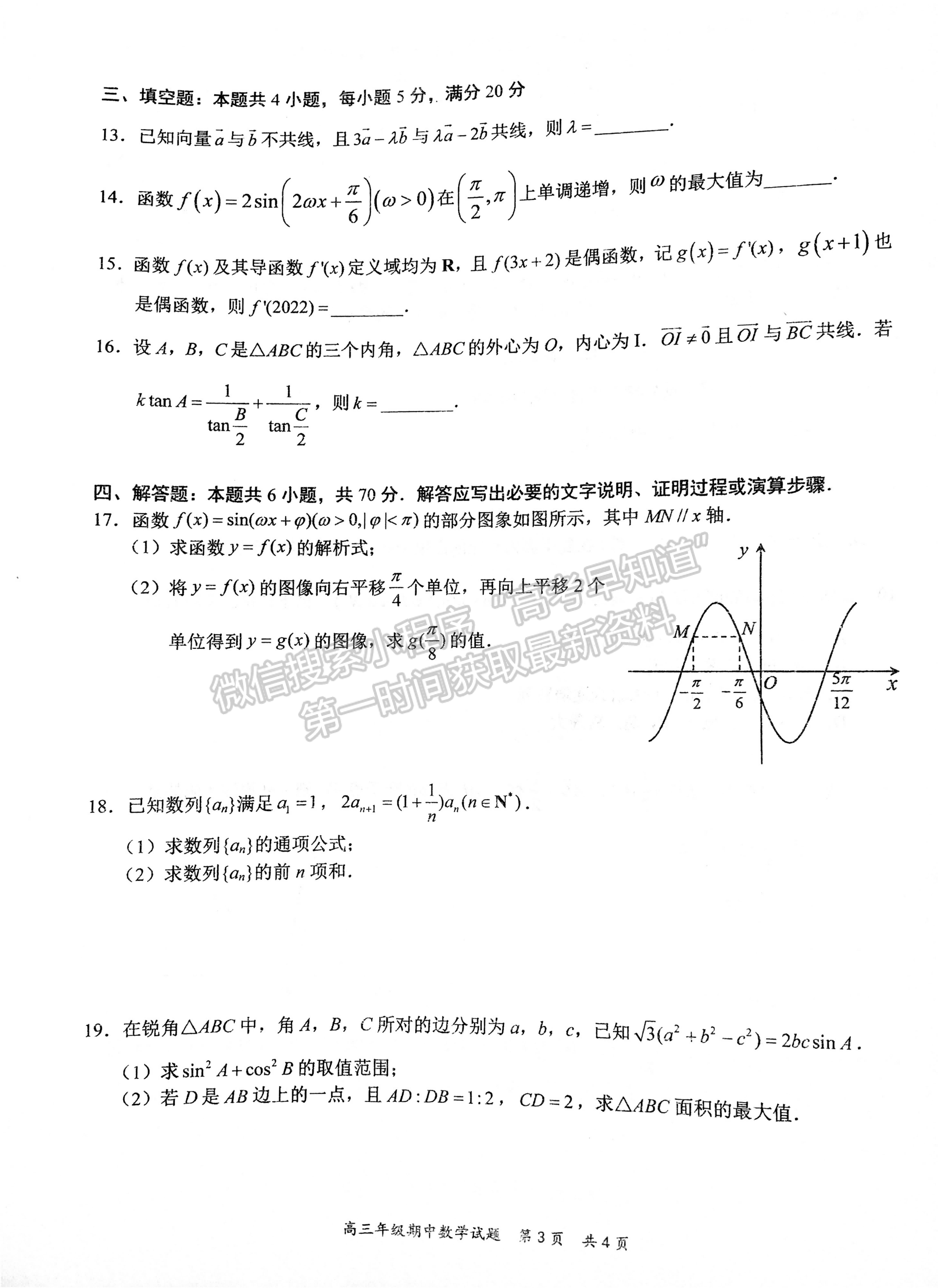 湖北省武漢市華中師范大學第一附屬中學2023屆高三上學期期中考數(shù)學試題及參考答案