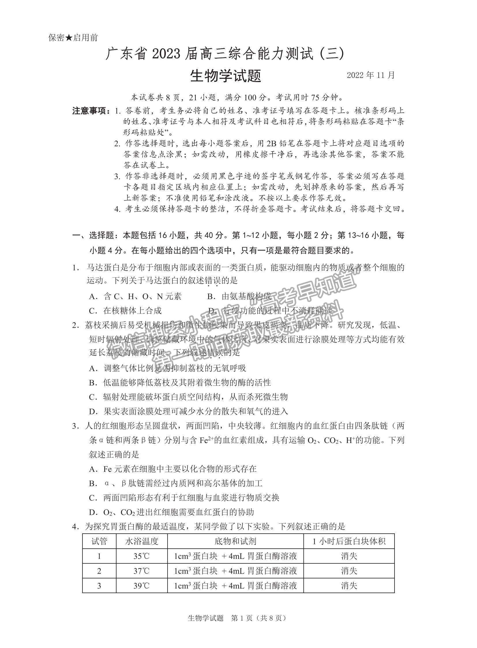 2023廣東高三綜合能力測(cè)試（光大）生物試題及答案