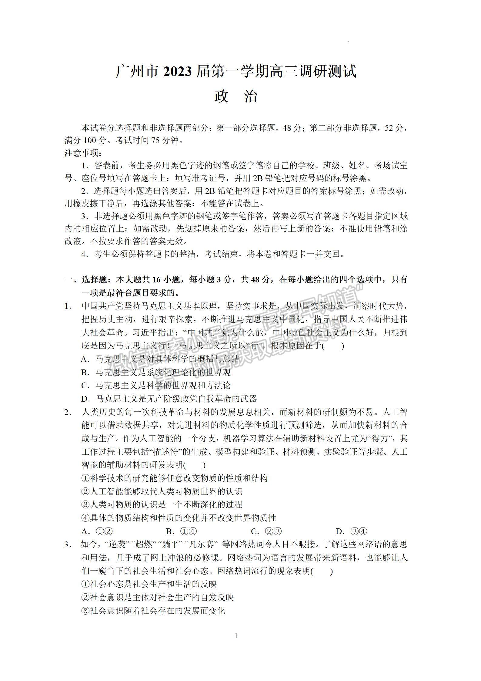 2023廣州市高三上學(xué)期11月調(diào)研測(cè)試政治試題及答案