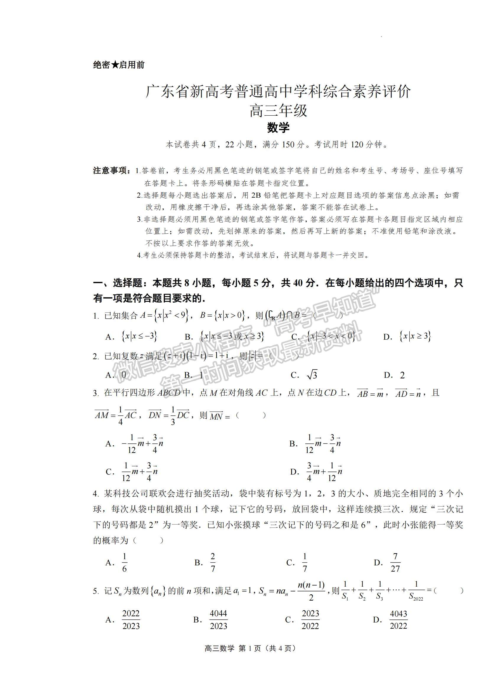 2023廣東新高考普通高中學(xué)科綜合素養(yǎng)評(píng)價(jià)數(shù)學(xué)試題及參考答案