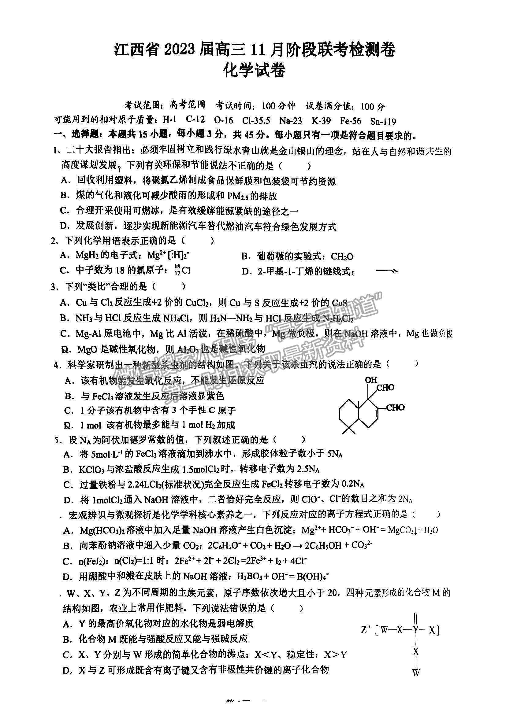 2023江西省臨川第一中學(xué)高三上學(xué)期化學(xué)11月教學(xué)質(zhì)量檢測(cè)