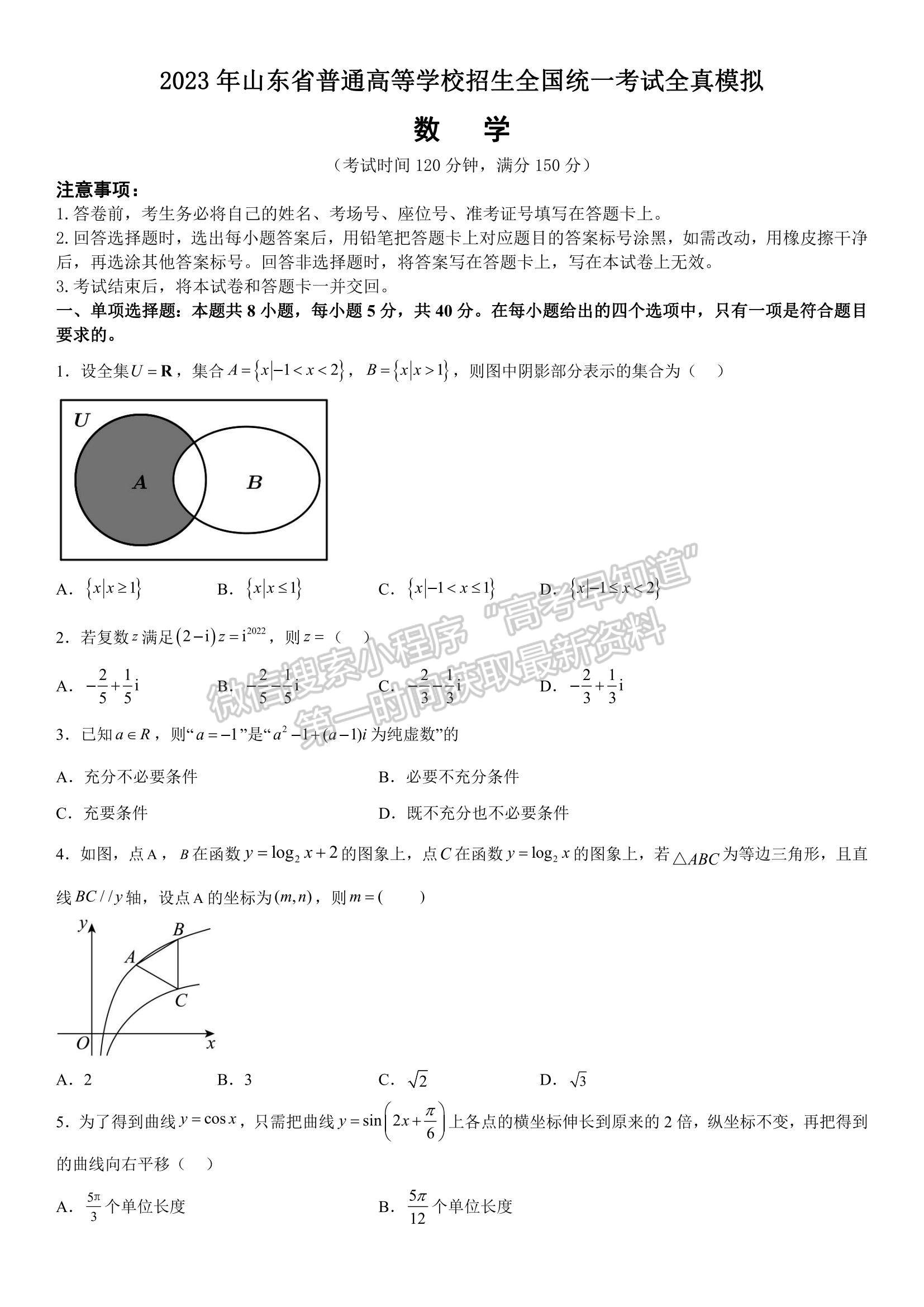 2023山東省普通高等學校招生全國統(tǒng)一考試全真模擬-數(shù)學試卷及答案