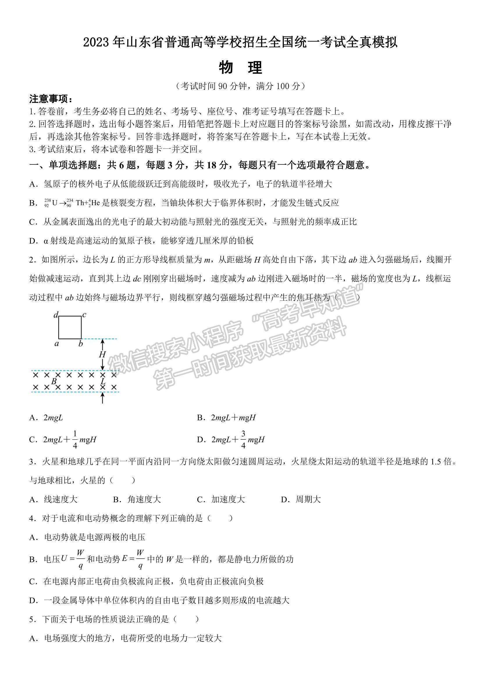 2023山東省普通高等學校招生全國統(tǒng)一考試全真模擬-物理試卷及答案