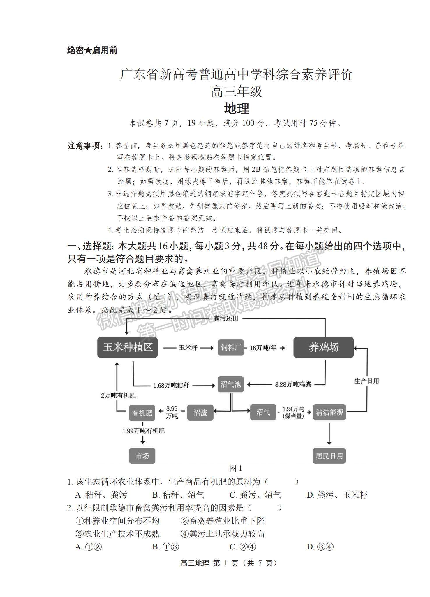 2023廣東新高考普通高中學(xué)科綜合素養(yǎng)評(píng)價(jià)地理試題及參考答案