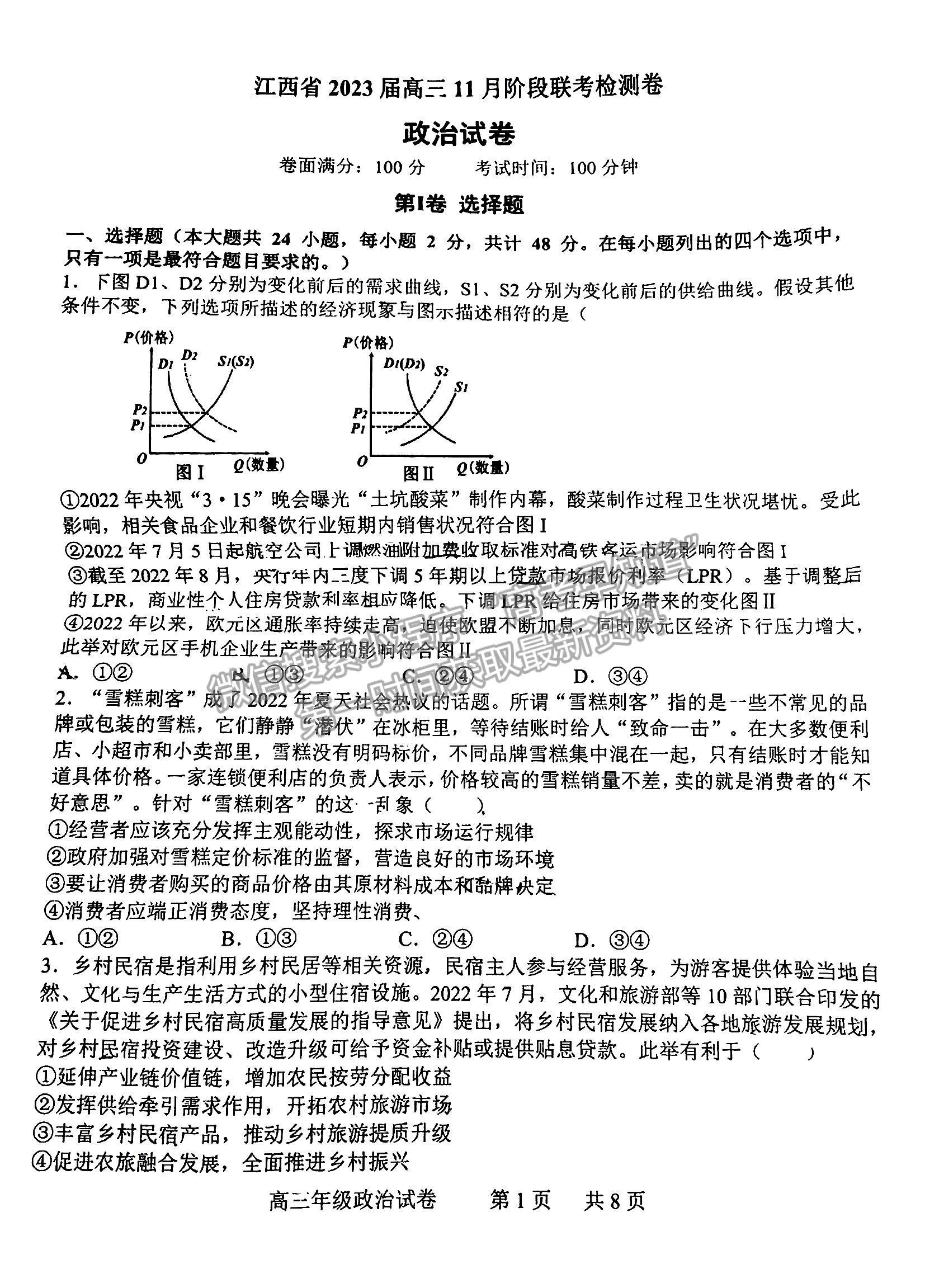 2023江西省臨川第一中學(xué)高三上學(xué)期政治11月教學(xué)質(zhì)量檢測(cè)