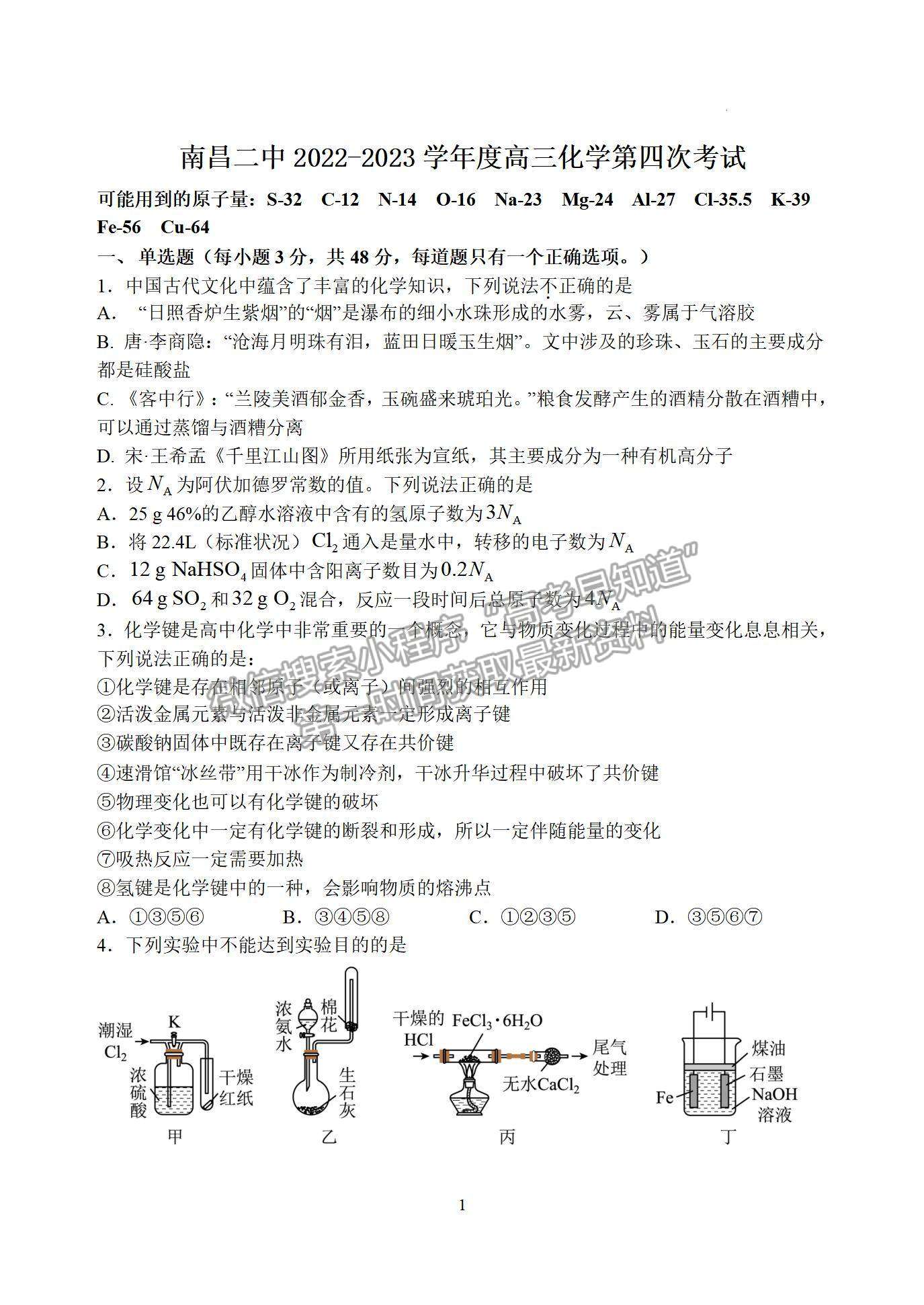 2023江西省南昌市第二中學(xué)高三上學(xué)期第四次考試（理6科）化學(xué)