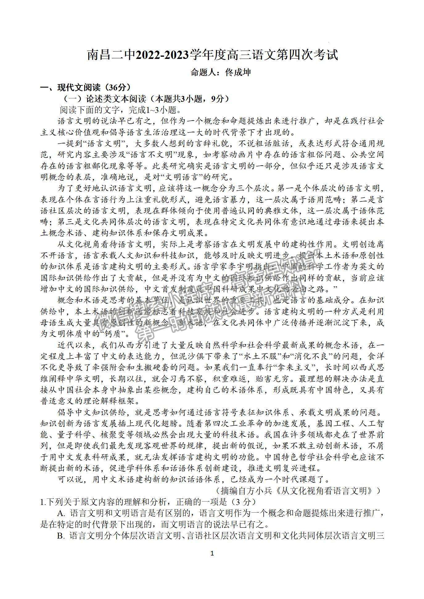 2023江西省南昌市第二中學(xué)高三上學(xué)期第四次考試（理6科）語(yǔ)文