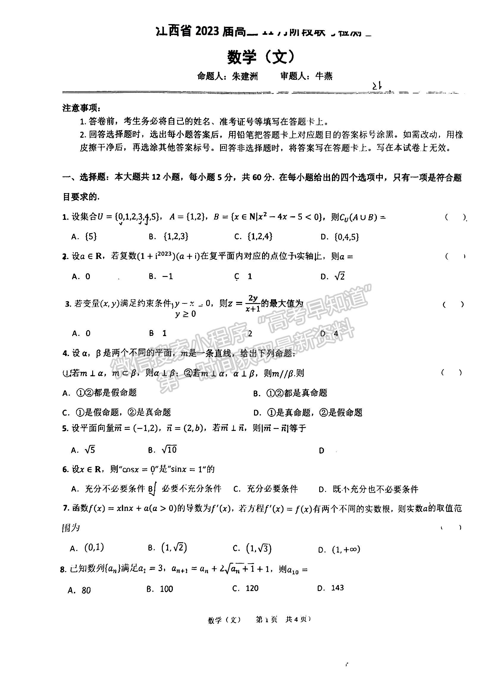 2023江西省臨川第一中學(xué)高三上學(xué)期文數(shù)11月教學(xué)質(zhì)量檢測