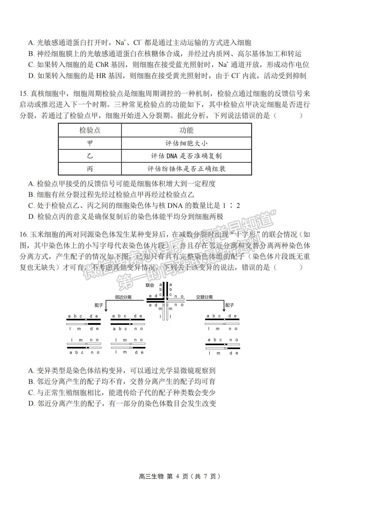 2023廣東新高考普通高中學(xué)科綜合素養(yǎng)評(píng)價(jià)生物試題及參考答案