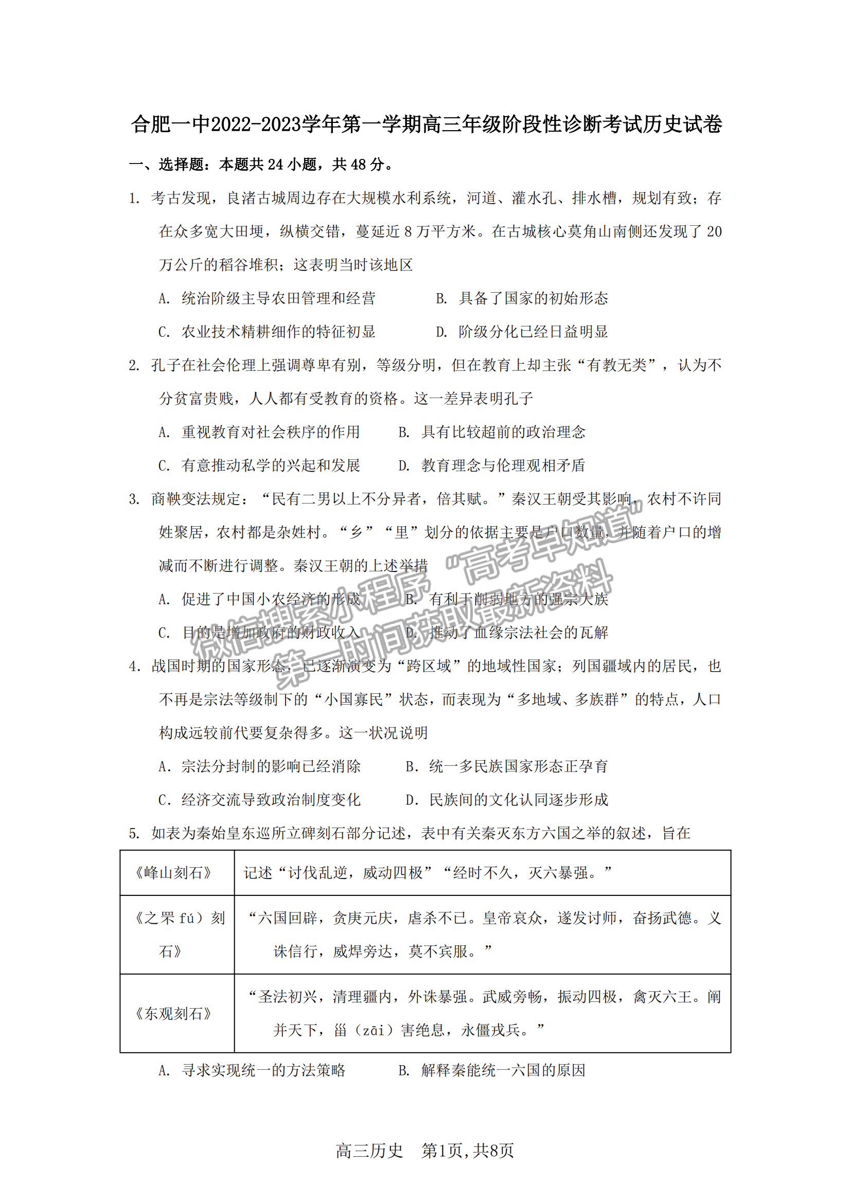 2023安徽合肥一中高三（上）階段性診斷考試歷史試卷及答案