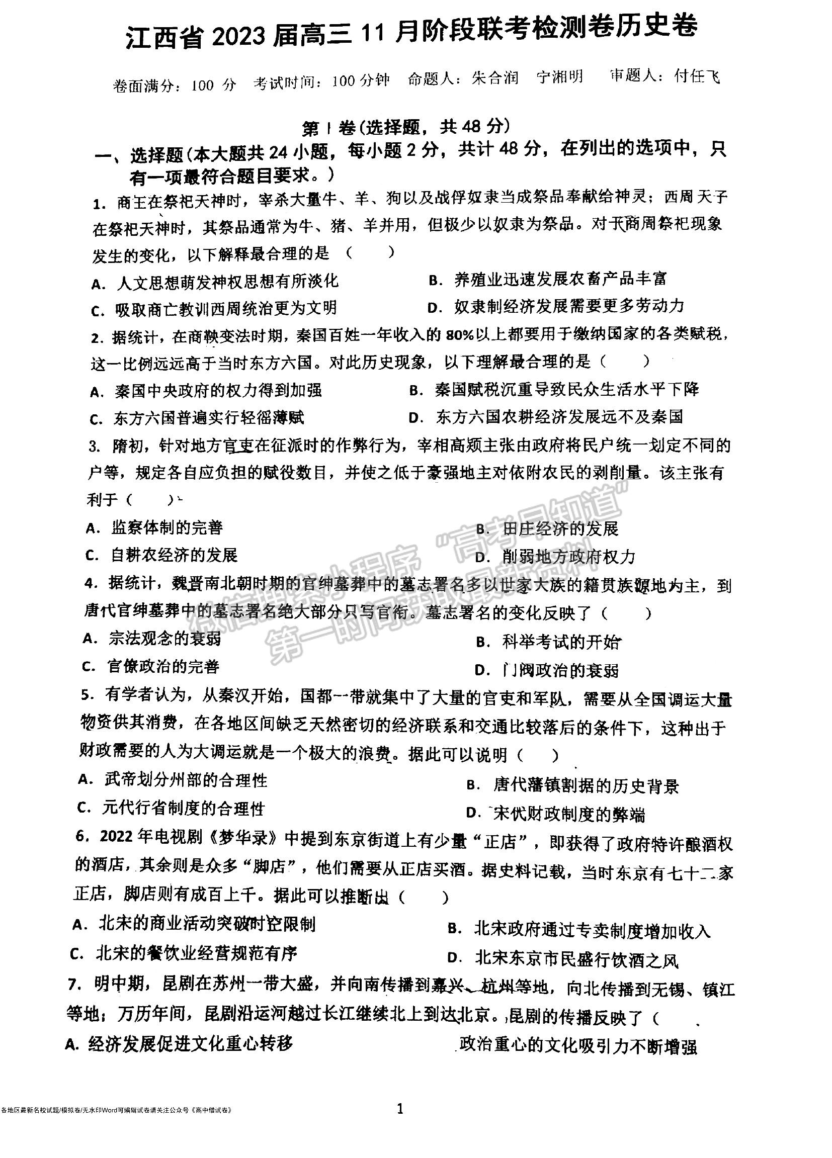 2023江西省臨川第一中學(xué)高三上學(xué)期歷史11月教學(xué)質(zhì)量檢測(cè)