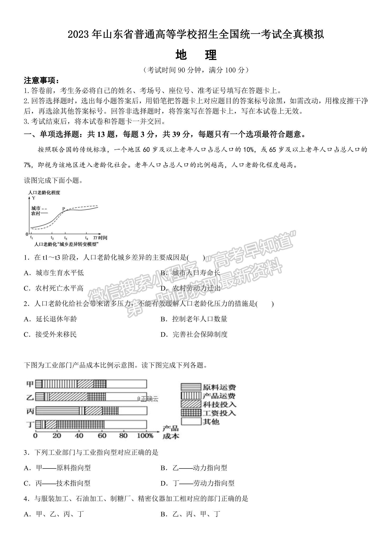 2023山東省普通高等學校招生全國統(tǒng)一考試全真模擬-地理試卷及答案