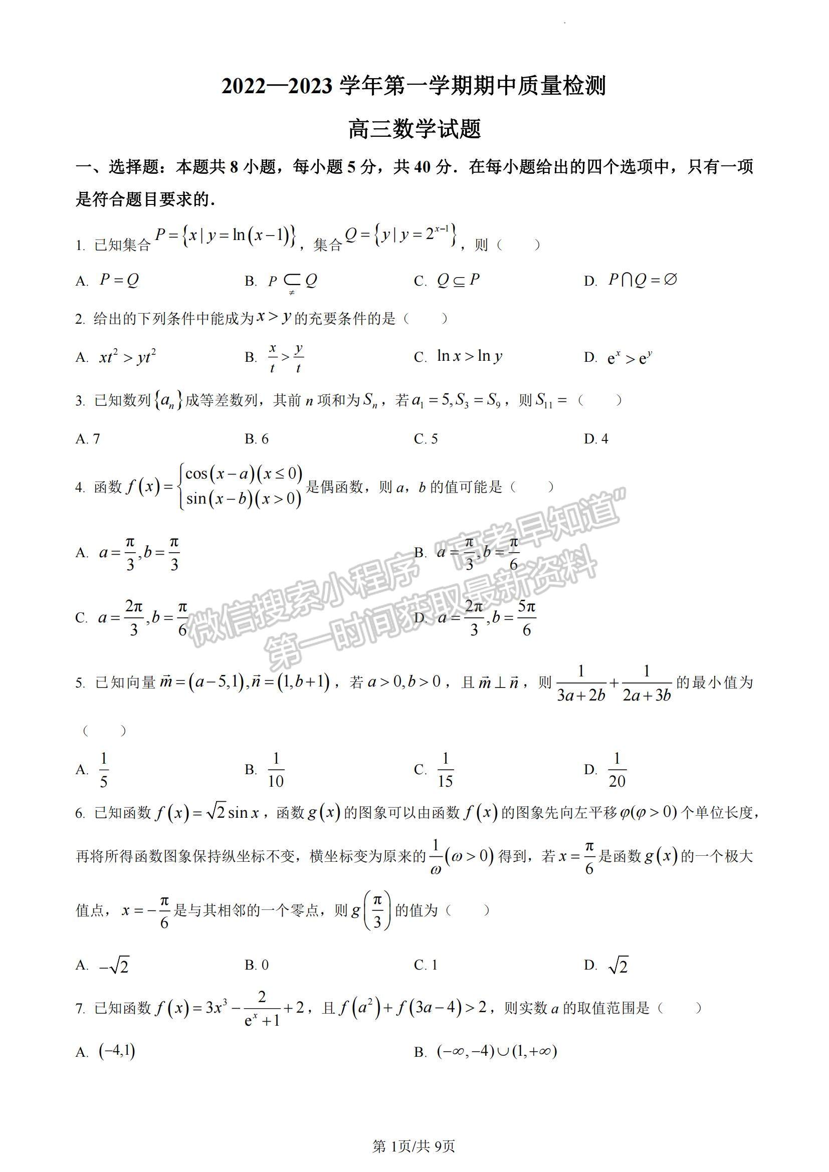 2023山東省濟(jì)寧市高三上學(xué)期期中考-數(shù)學(xué)試卷及答案