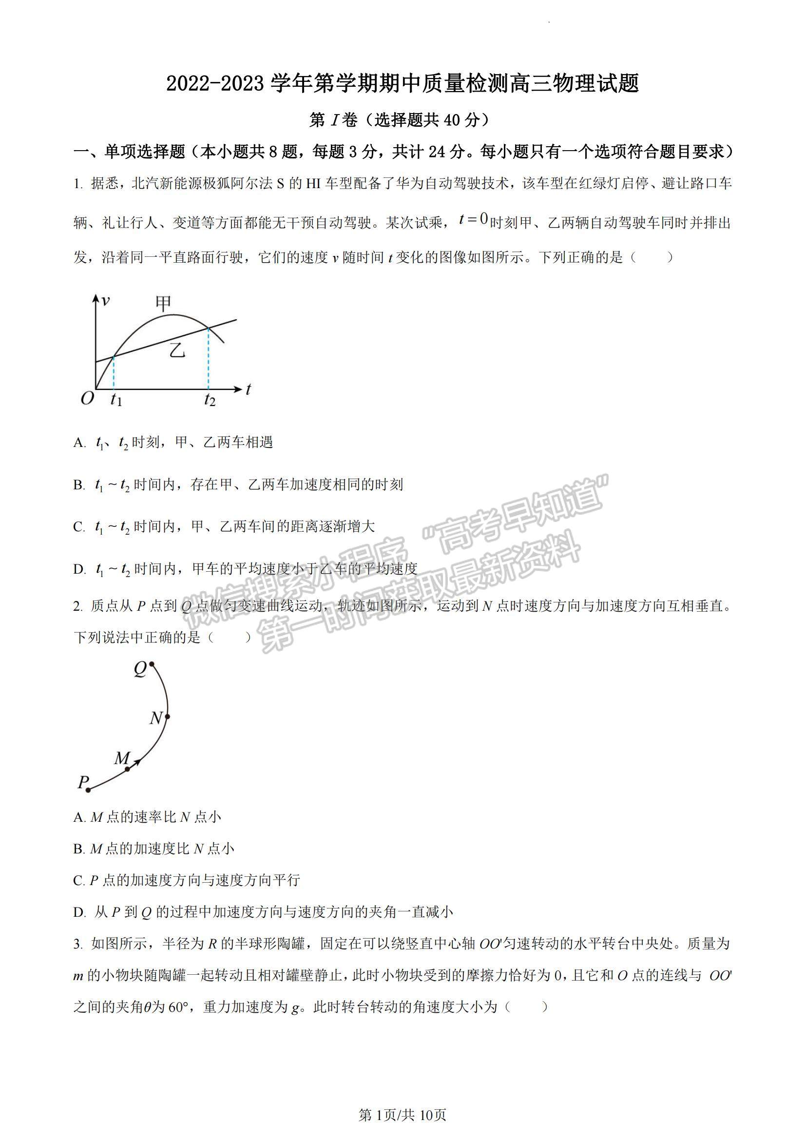 2023山東省濟寧市高三上學期期中考-物理試卷及答案