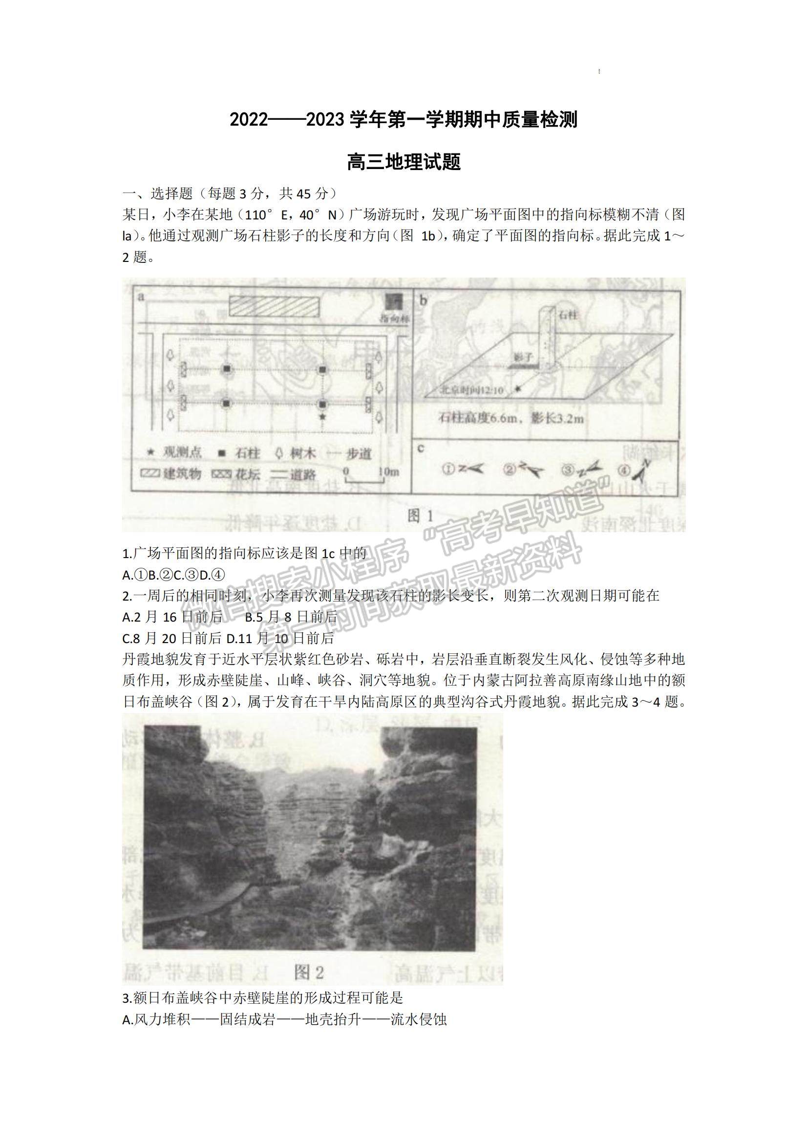 2023山東省濟(jì)寧市高三上學(xué)期期中考-地理試卷及答案