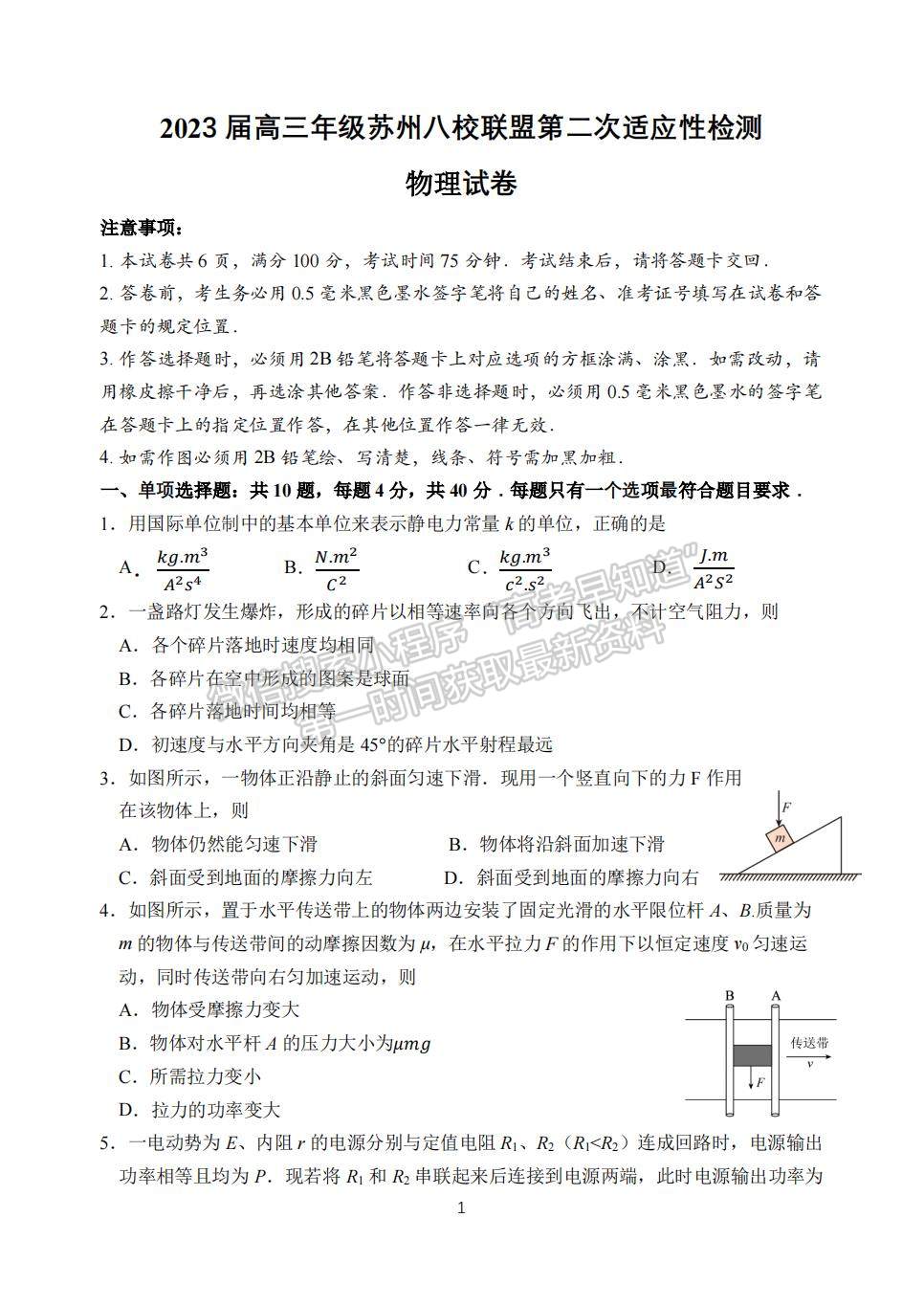 2023屆江蘇省蘇州八校高三第二次適應(yīng)性檢測(cè)物理試題及答案