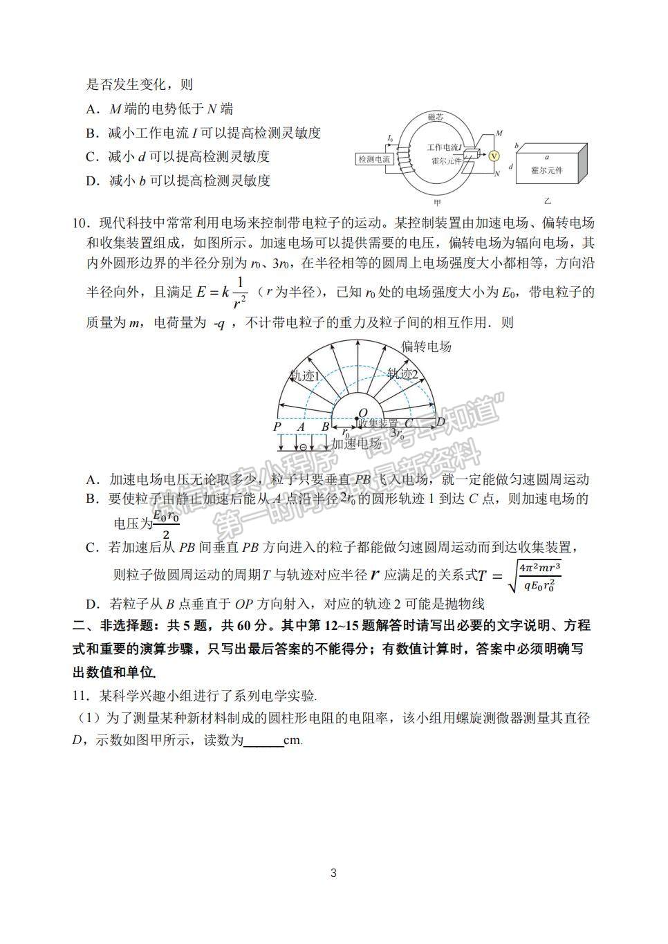 2023屆江蘇省蘇州八校高三第二次適應(yīng)性檢測物理試題及答案