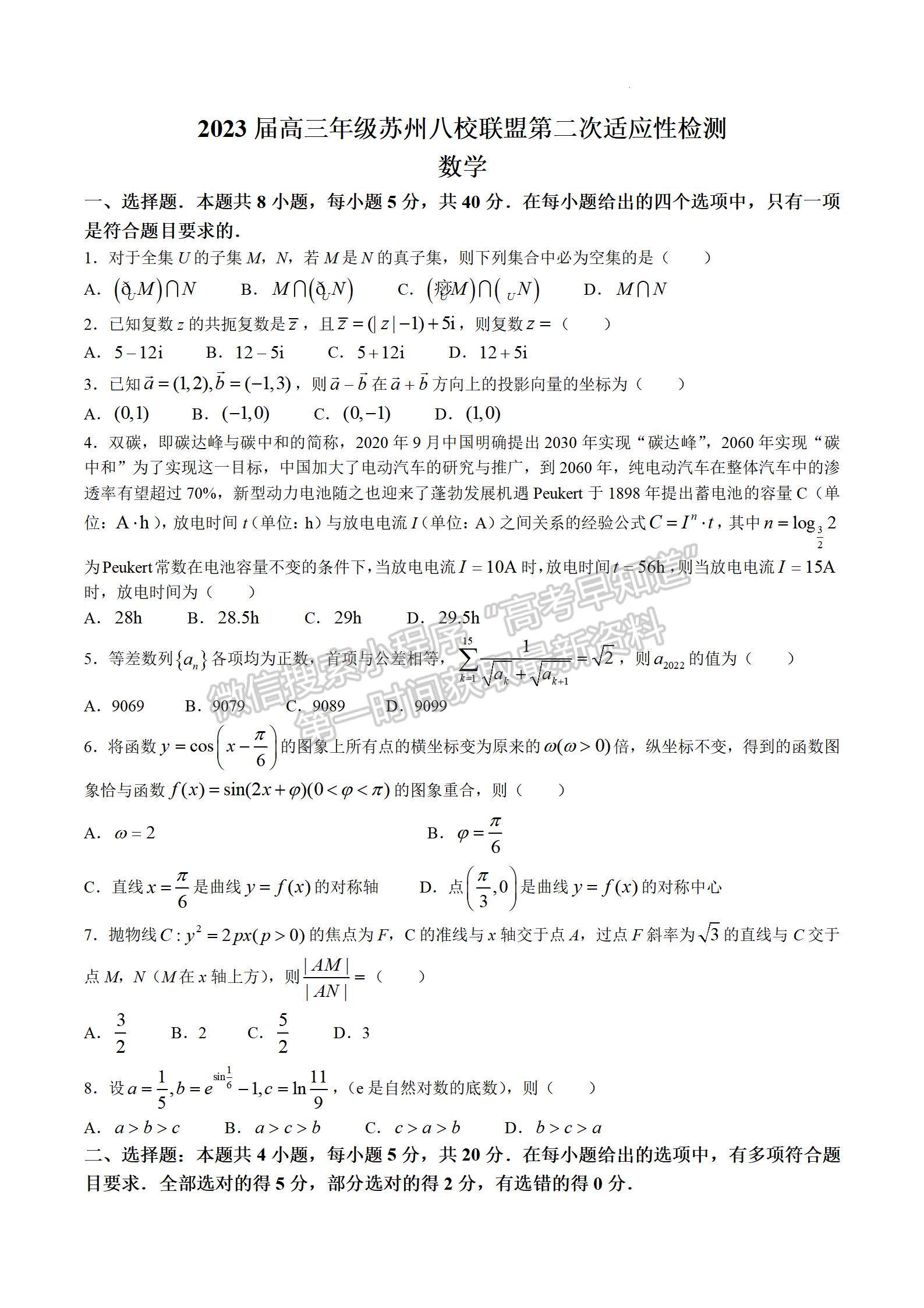 2023屆江蘇省蘇州八校高三第二次適應性檢測數(shù)學試題及答案