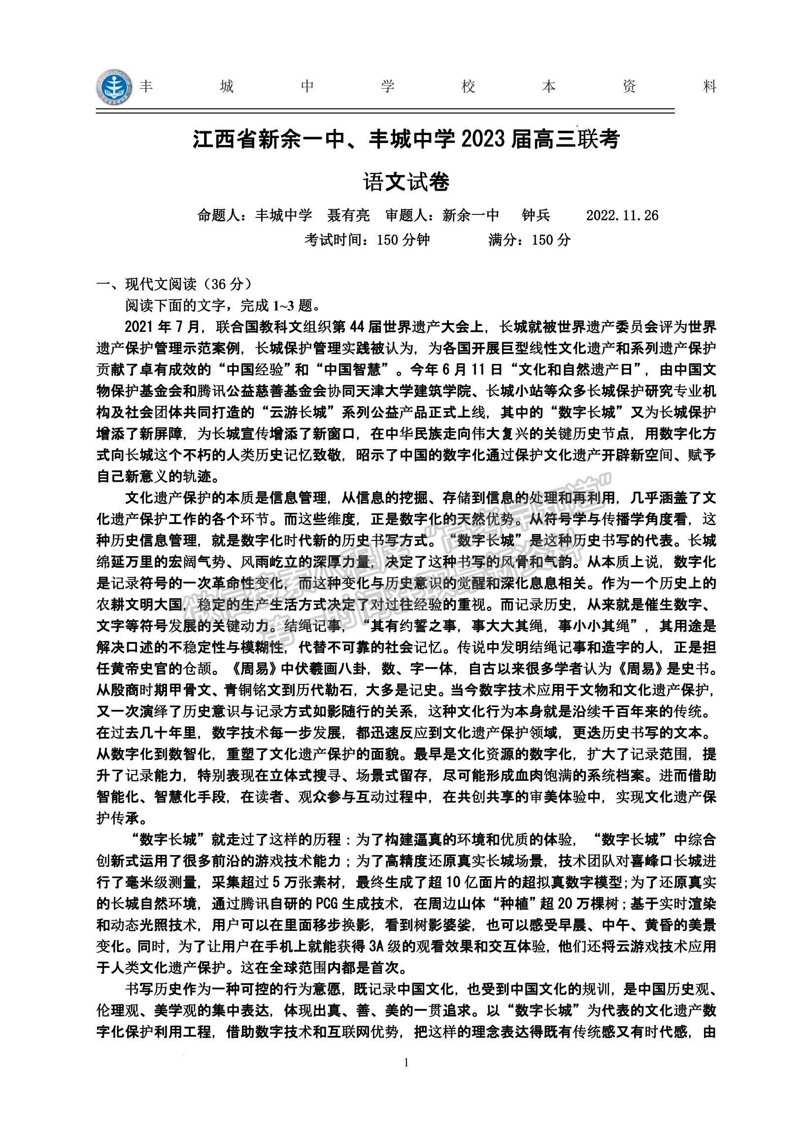 2023江西省新余市第一中學(xué)、江西省豐城中學(xué)高三上學(xué)期聯(lián)考（語文）