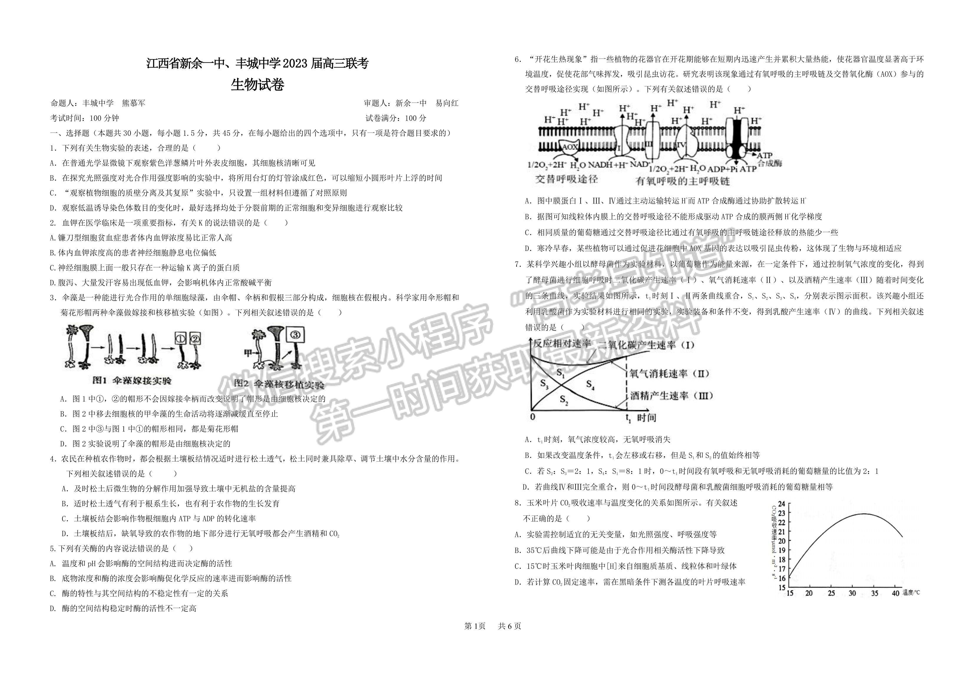 2023江西省新余市第一中學、江西省豐城中學高三上學期聯(lián)考（生物）