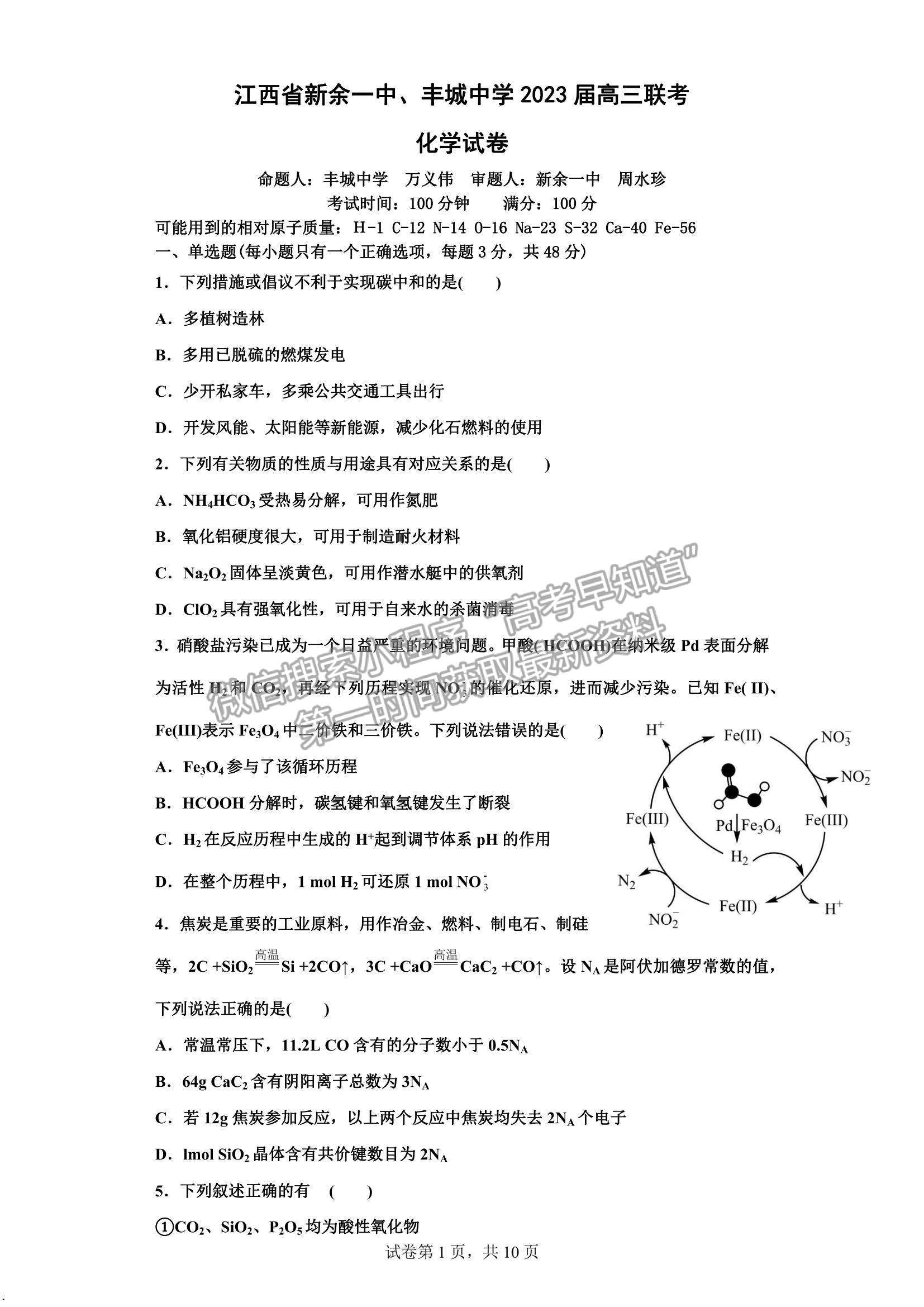 2023江西省新余市第一中學(xué)、江西省豐城中學(xué)高三上學(xué)期聯(lián)考（化學(xué)）